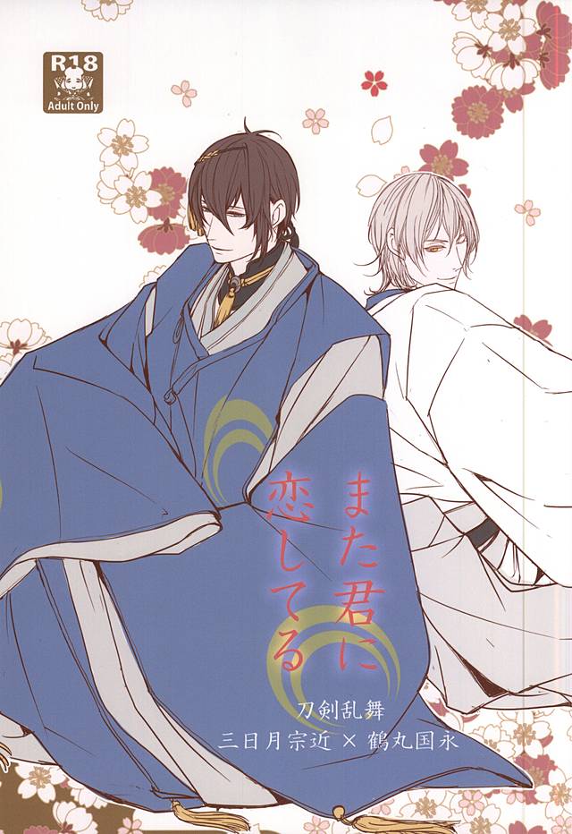 (Senka no Toki 2) [Kyoushuugata (Takako)] また君に恋してる (Touken Ranbu) page 1 full