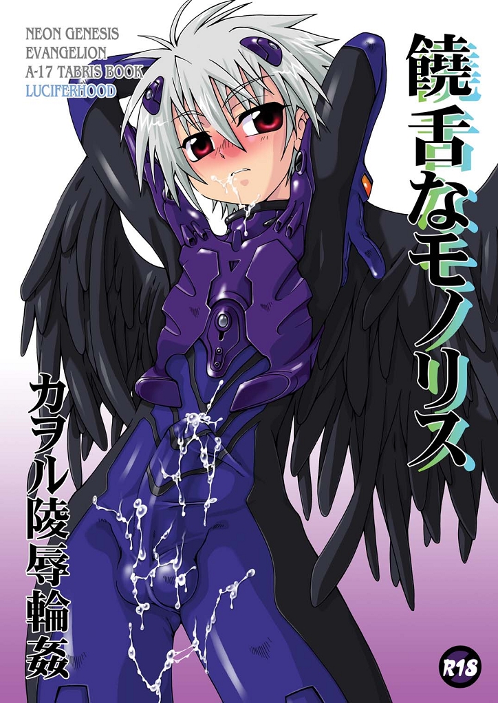 (SC32) [Uchoten (Luciferhood)] Jouzetsu na Monolith (Neon Genesis Evangelion) page 1 full