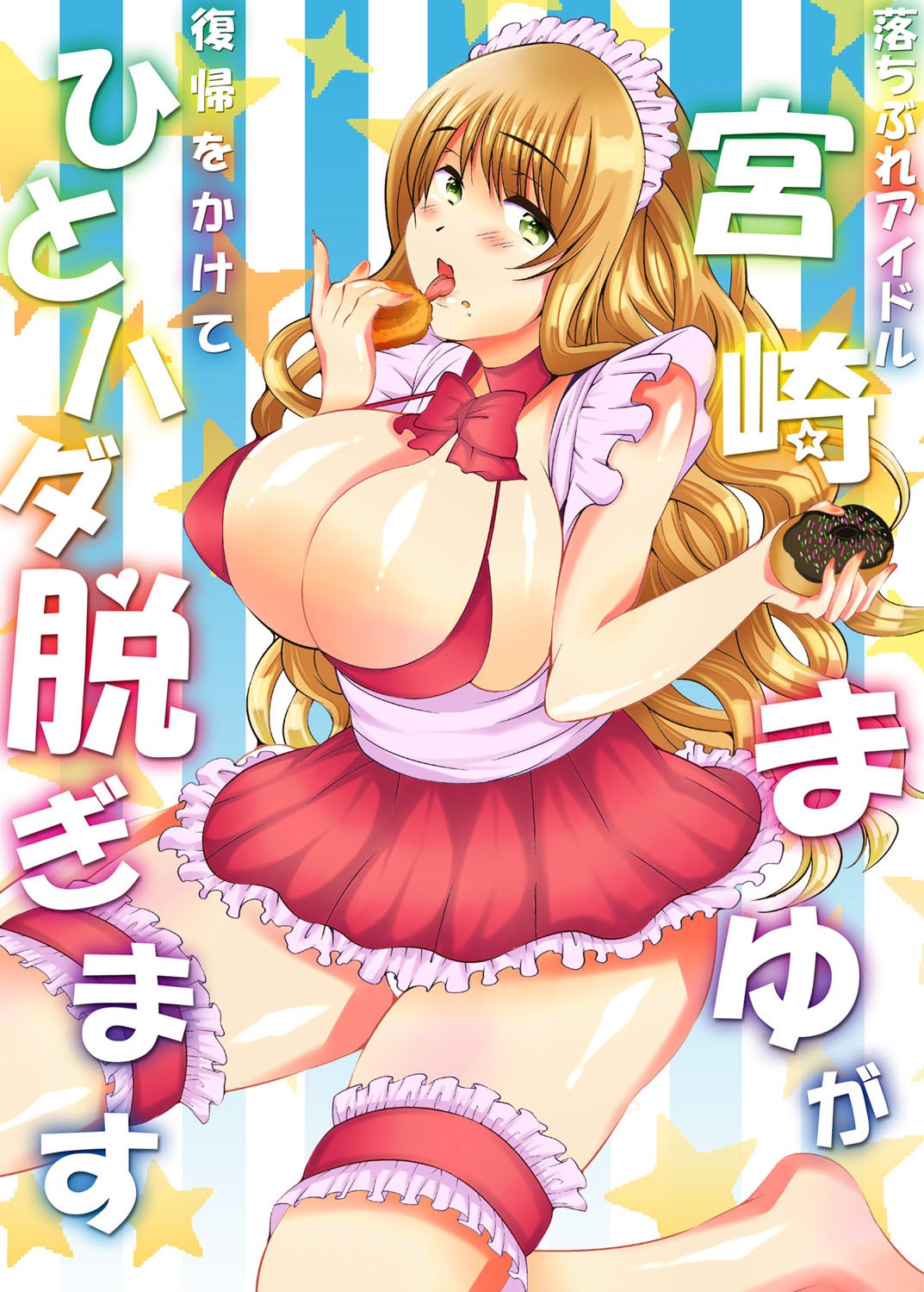 [Ogawa Mashiro] Ochibure Idol Miyazaki Mayu ga Fukki o Kakete Hitohada Nugimasu page 1 full