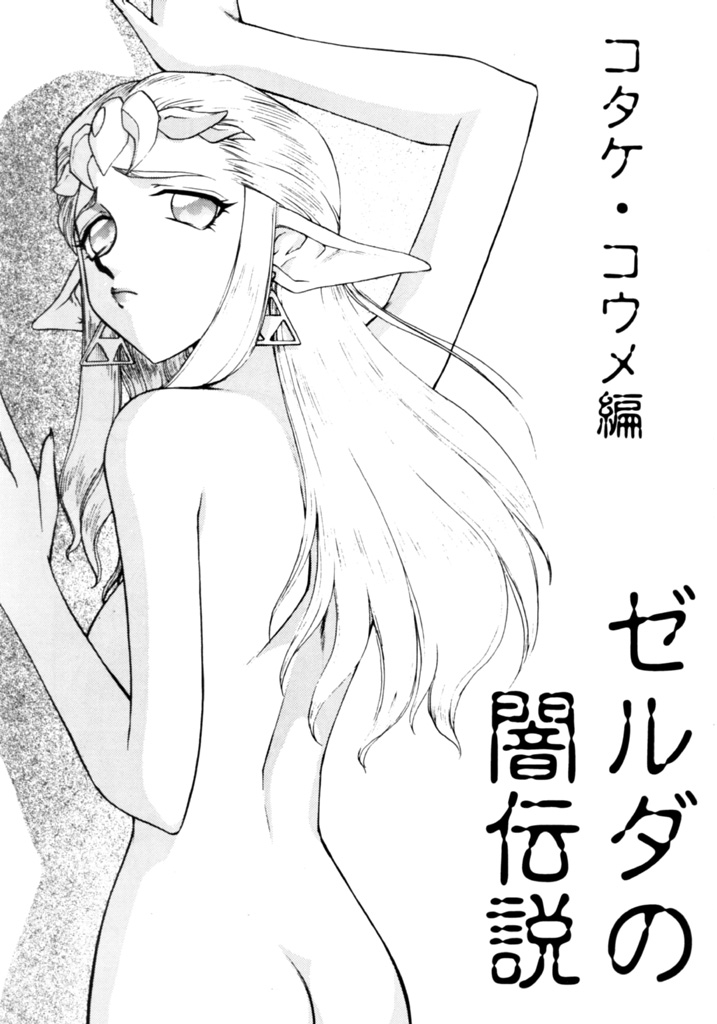 (C56) [LTM. (Taira Hajime)] NISE Zelda no Densetsu Shinshou (The Legend Of Zelda) [English] page 6 full