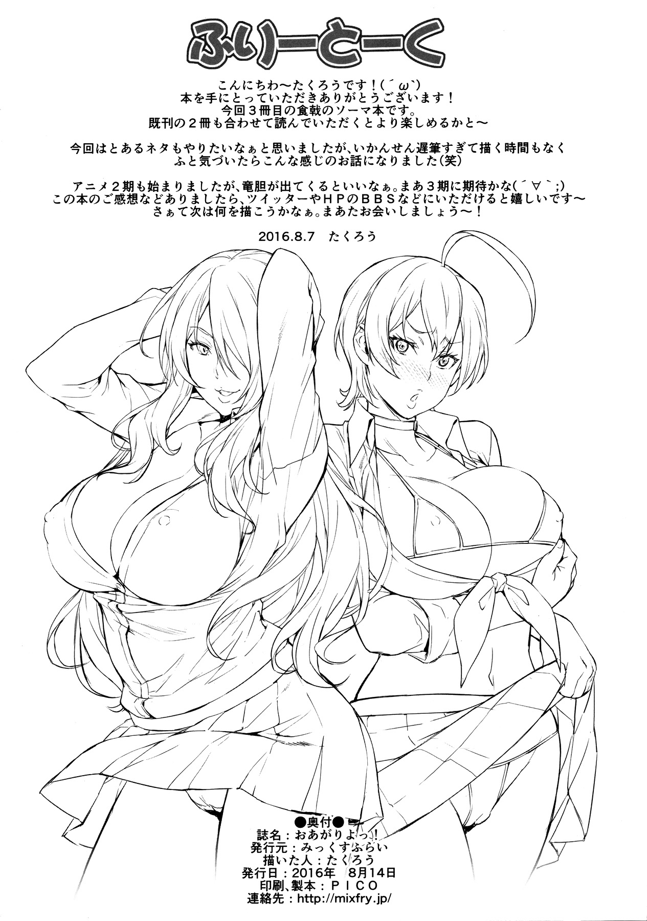 (C90) [Mix Fry (Takurou)] Oagariyo! (Shokugeki no Soma) [Chinese] [黑条汉化] page 25 full