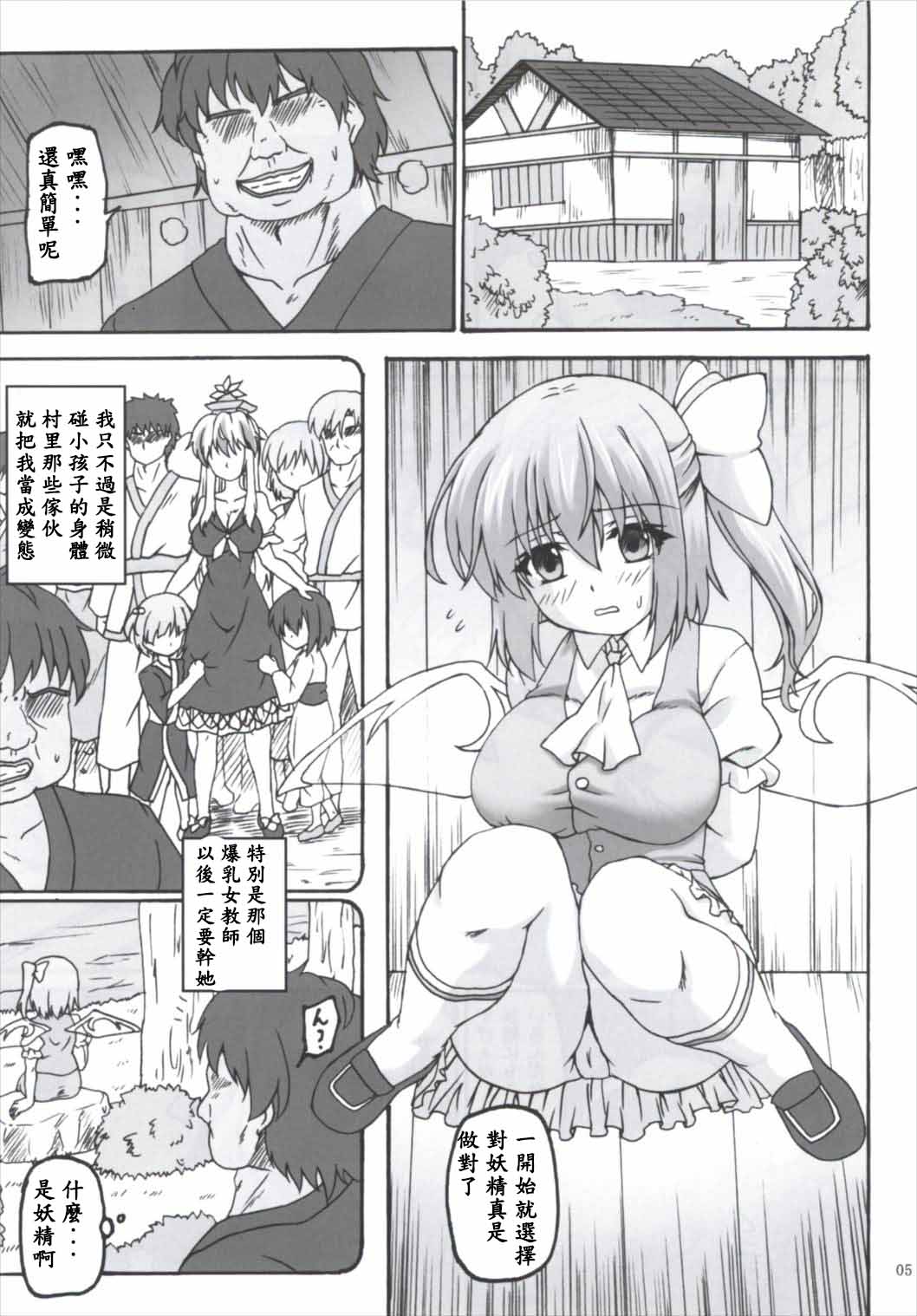 (C90) [Nejimaki Kougen (Kirisawa Tokito)] Daiyousei Hyouhon (Touhou Project) [Chinese] [EGO自漢化] page 5 full