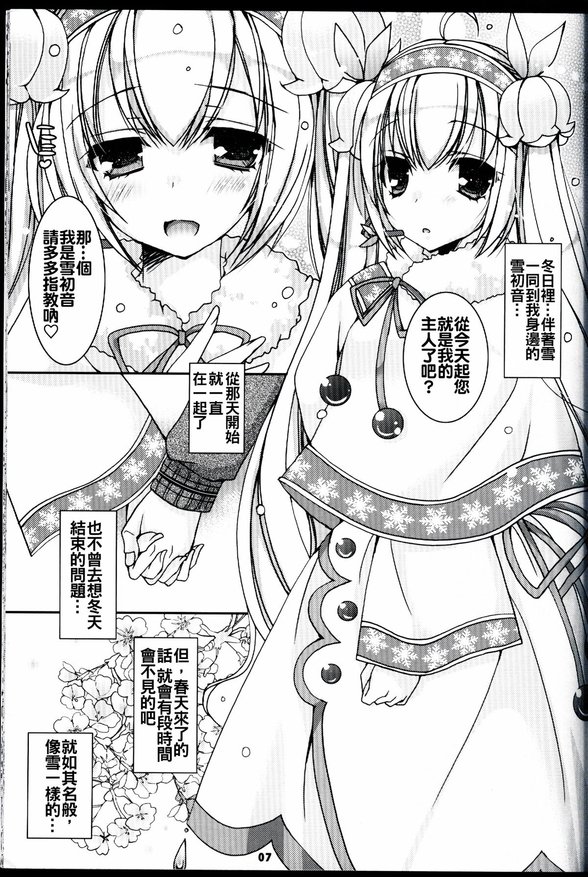 (C88) [Dennou Fuyu Mikan (Ueda Rieko)] Suzukoi. ~Manatsu no Ice Hen~ (VOCALOID) [Chinese] [oo君個人漢化] page 7 full