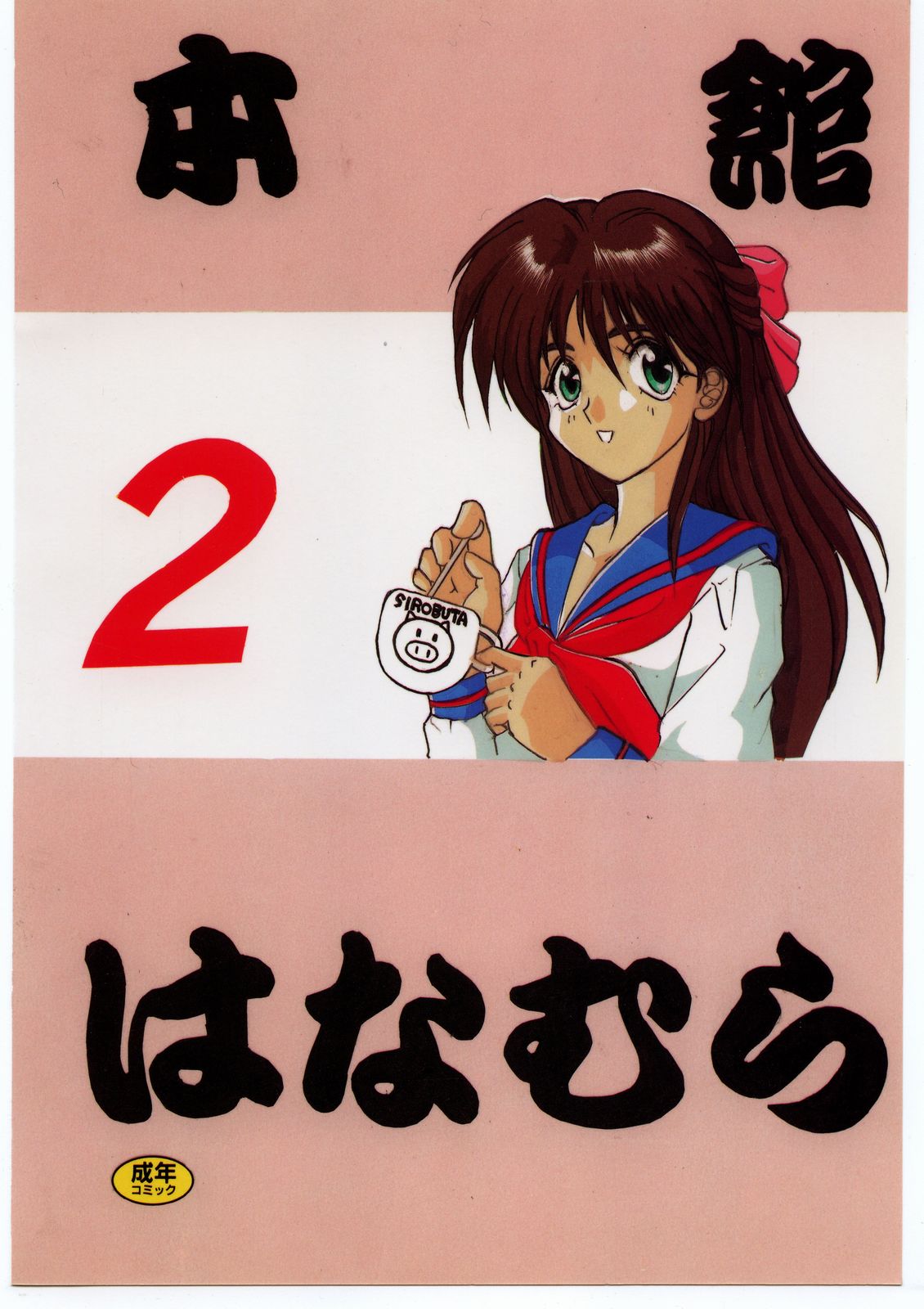 (C44) [Ryokan Hanamura (ROS)] Honkan Hanamura 2 (Various) page 90 full