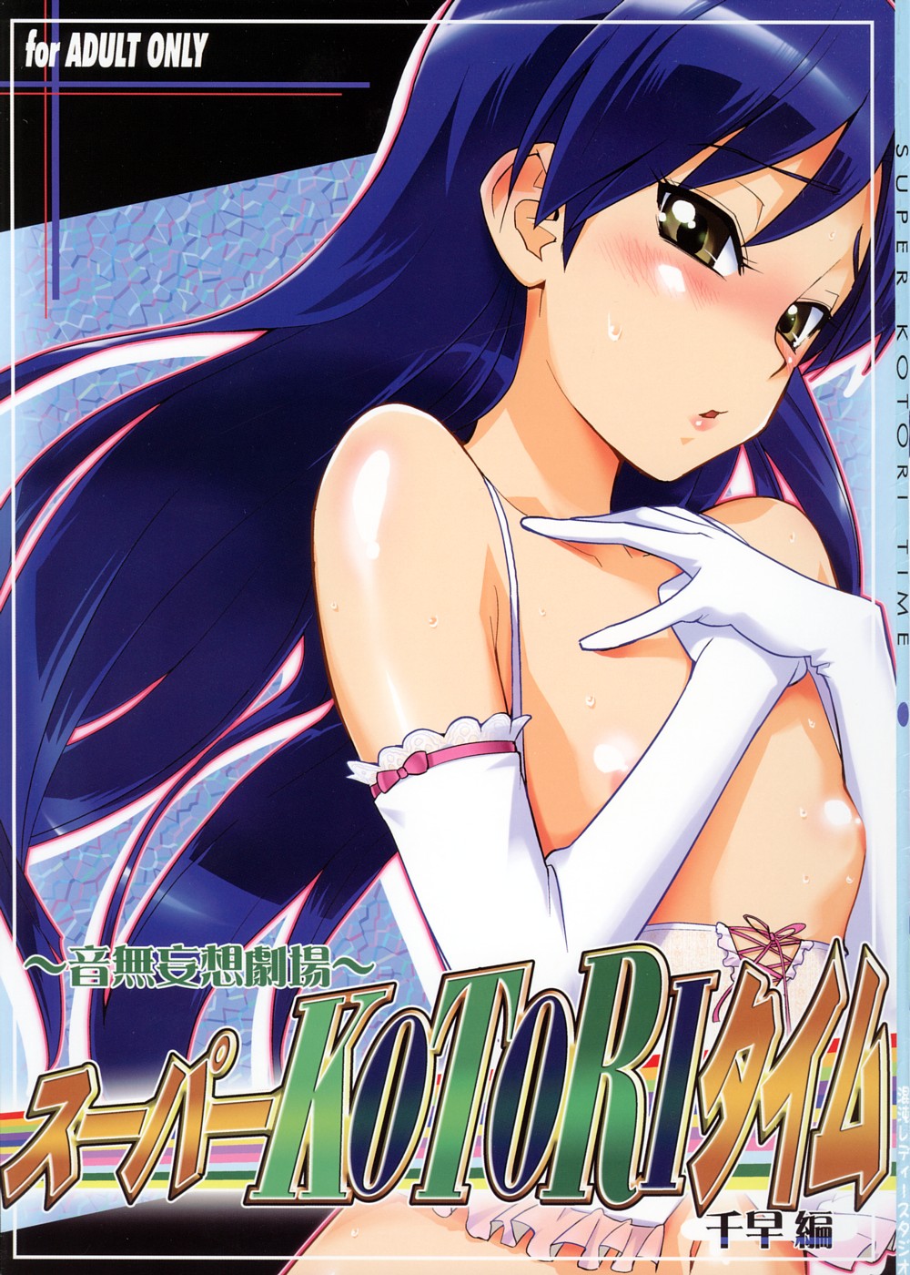 [KONTON-Lady-Studio] ~Super KOTORI Time Chihaya hen (THE iDOLM@STER) page 1 full