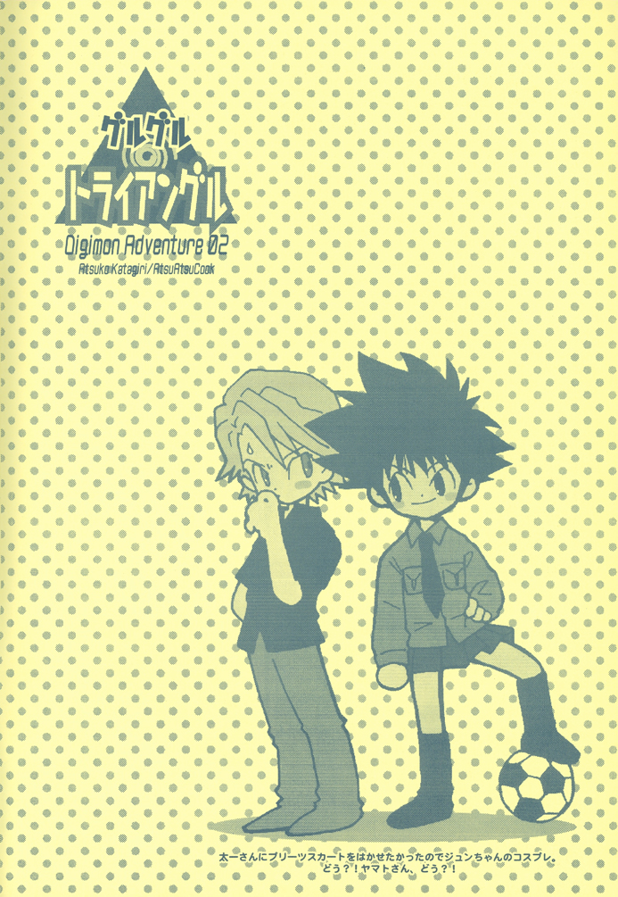 [Atsu Atsu COOK (Katagari Atsuko)] Guru Guru Triangle (Digimon Adventure 02) page 6 full
