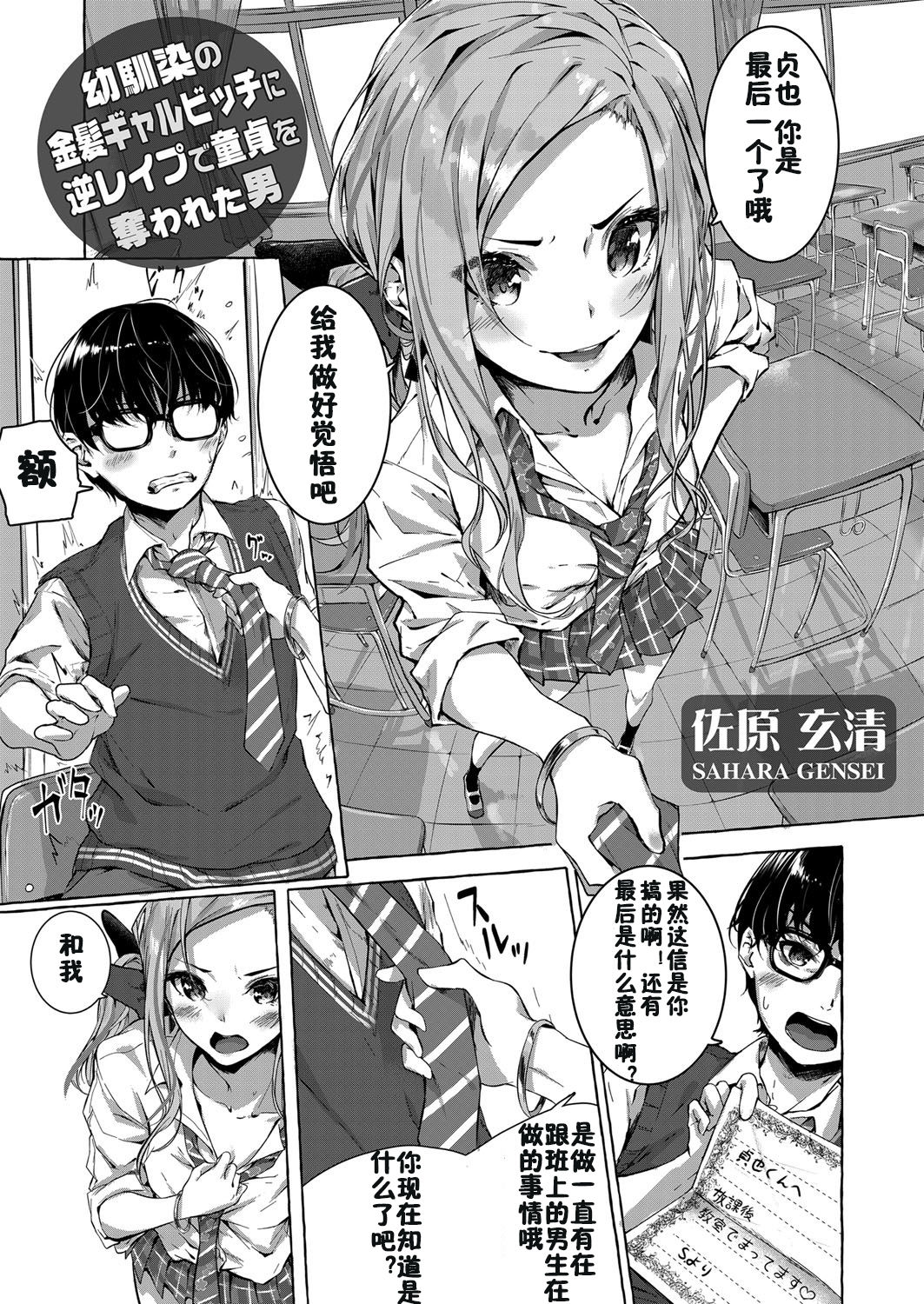 [Sahara Gensei] Osananajimi no Kinpatsu Gal Bitch ni Gyaku Rape de Doutei o Ubawareta Otoko (COMIC Grape Vol. 68) [Chinese] [佳奈助汉化组] page 1 full