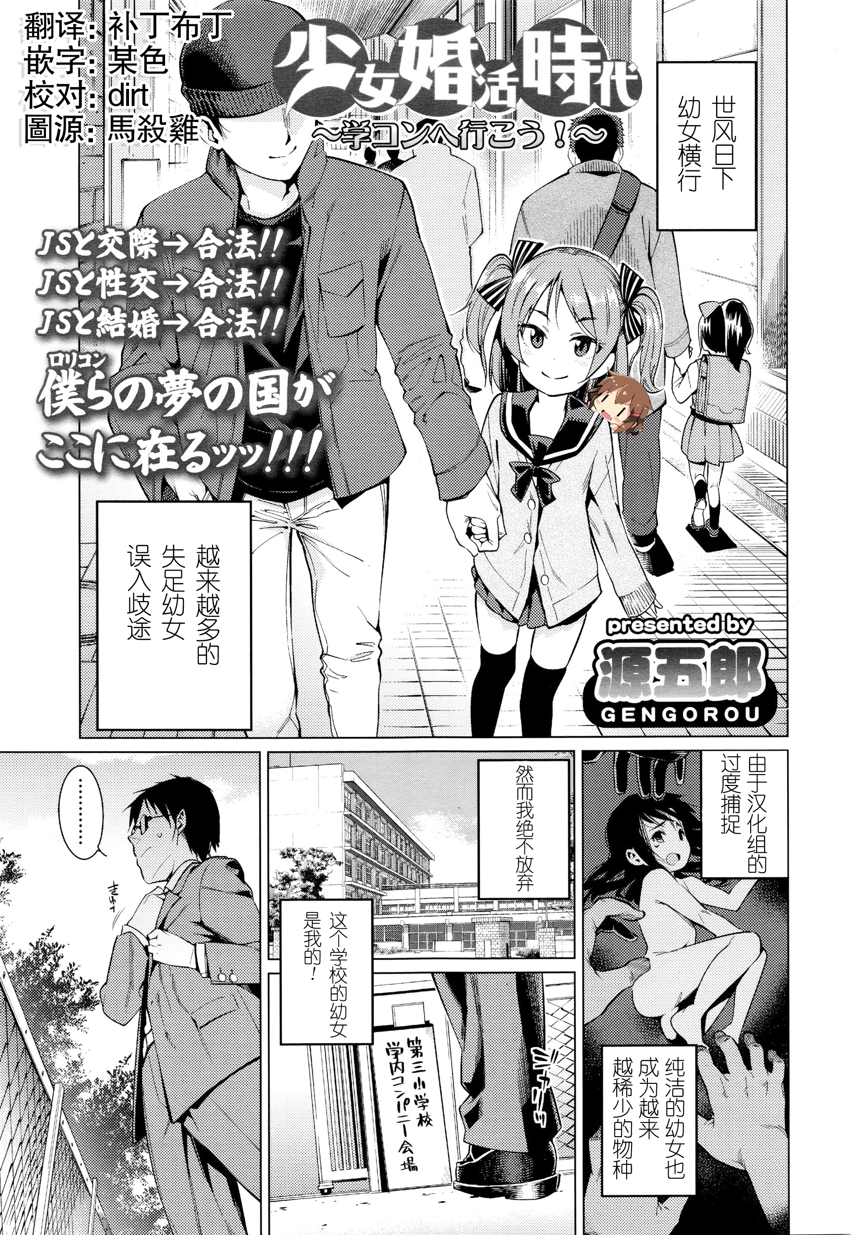 [Gengorou] Shoujo Konkatsu Jidai ~Gakucon e Ikou!~ (COMIC LO 2016-01) [Chinese] [想抱雷妈汉化组] page 1 full