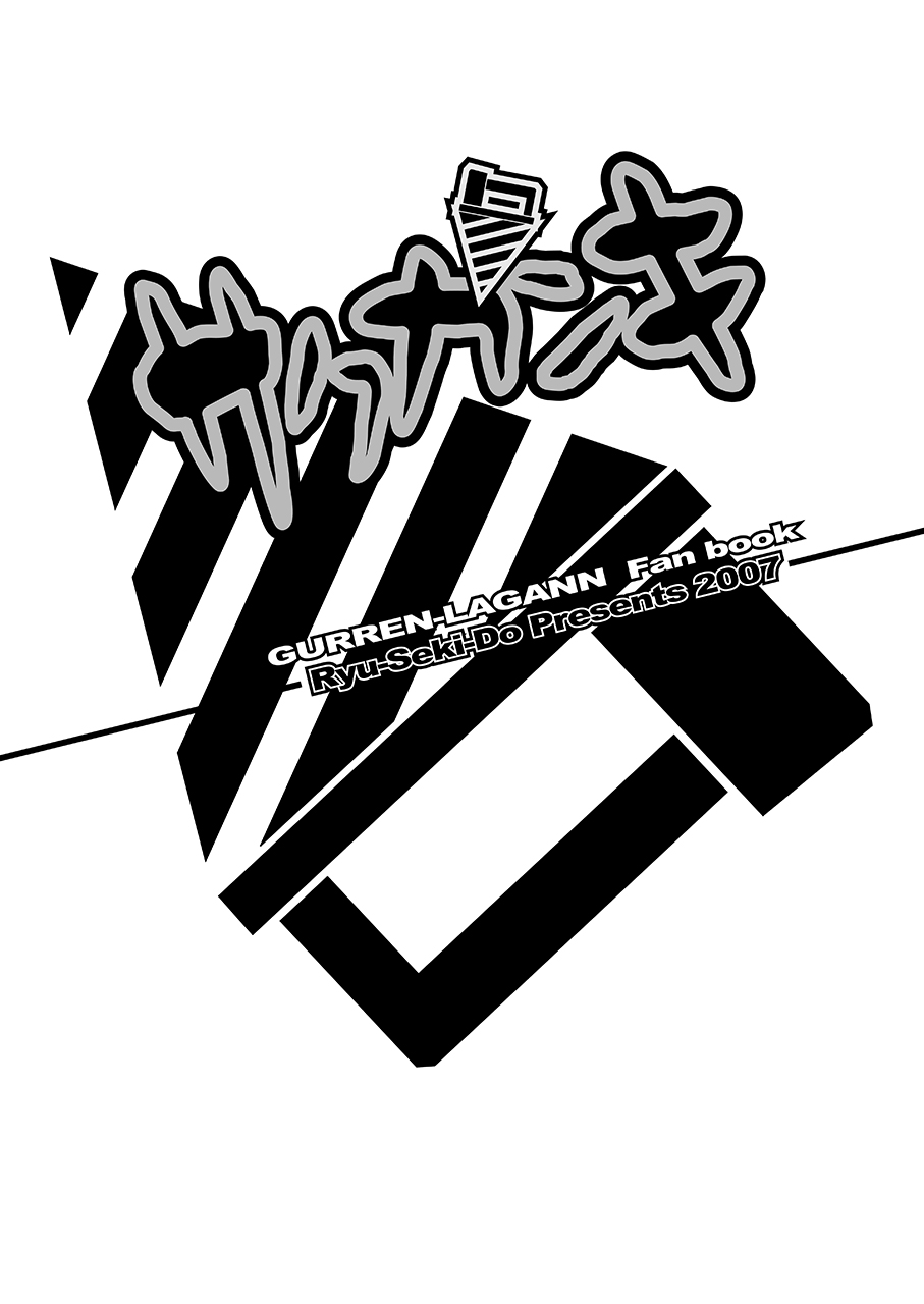[RYU-SEKI-DO (Nagare Hyo-go)] Sakuganki (Tengen Toppa Gurren Lagann) [Digital] page 2 full