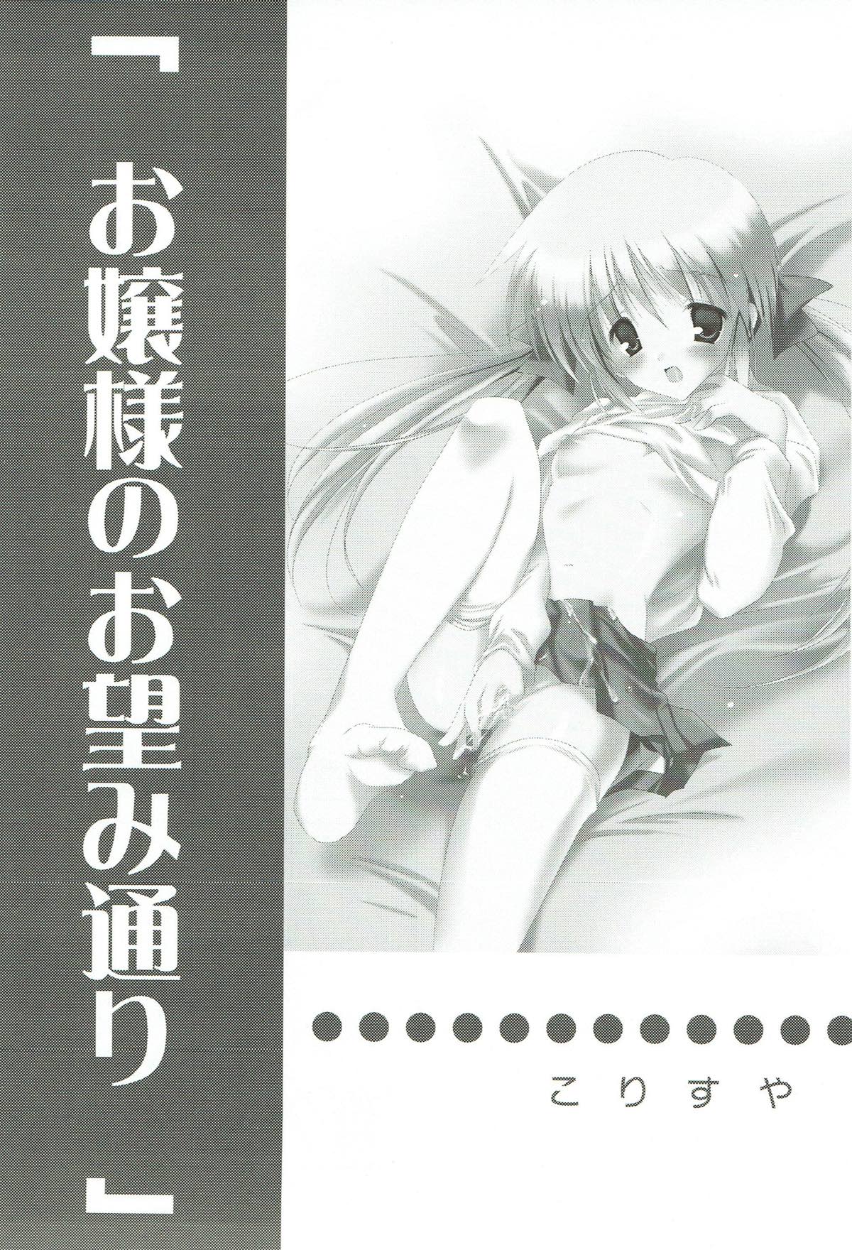 [KORISUYA (Korisu)] Ojou-sama no Onozomi Doori (Hayate no Gotoku!) page 2 full