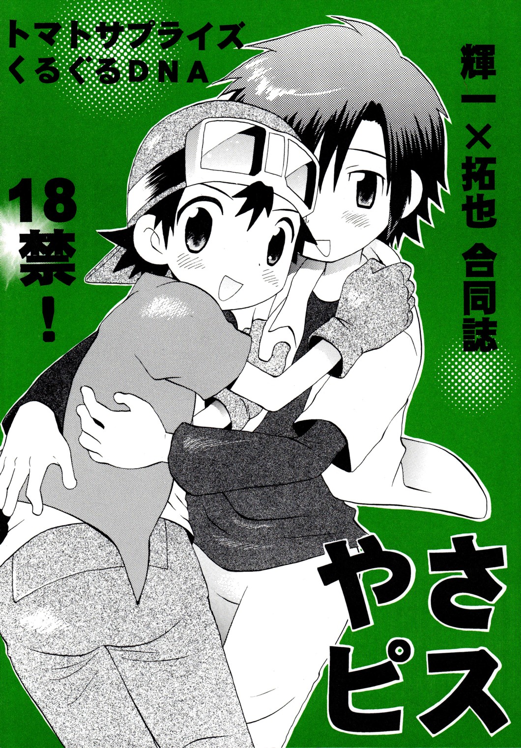 [KuruGuru DNA (Hoshiai Hilo)] YasaPis (Digimon Frontier) page 1 full