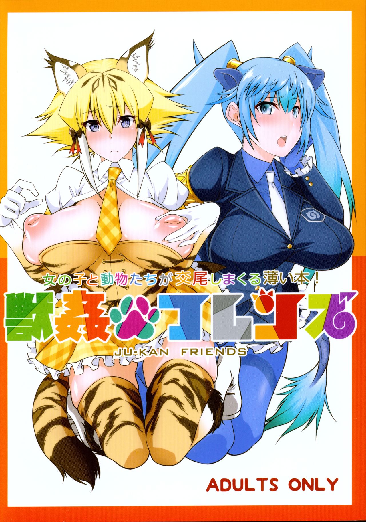 (COMIC1☆11) [Zensoku Rider (Tenzen Miyabi)] Juukan Friends (Kemono Friends) page 1 full