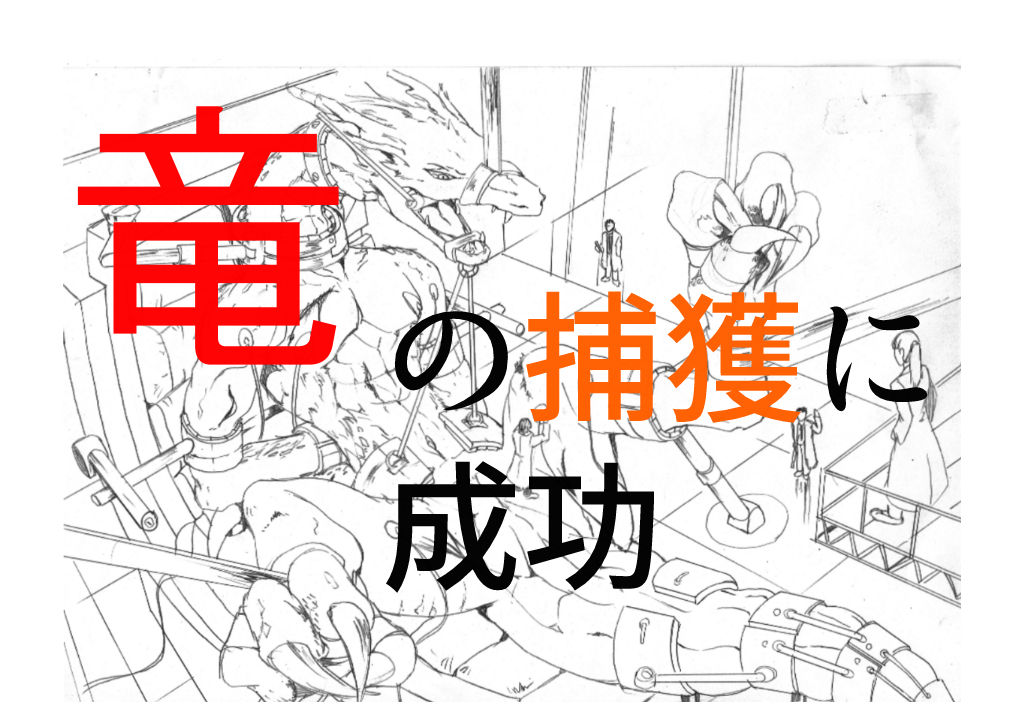 [竜族生態調査班] 竜族の捕獲に成功 [Chinese] [逃亡者×新桥月白日语社&不咕鸟汉化组] page 2 full