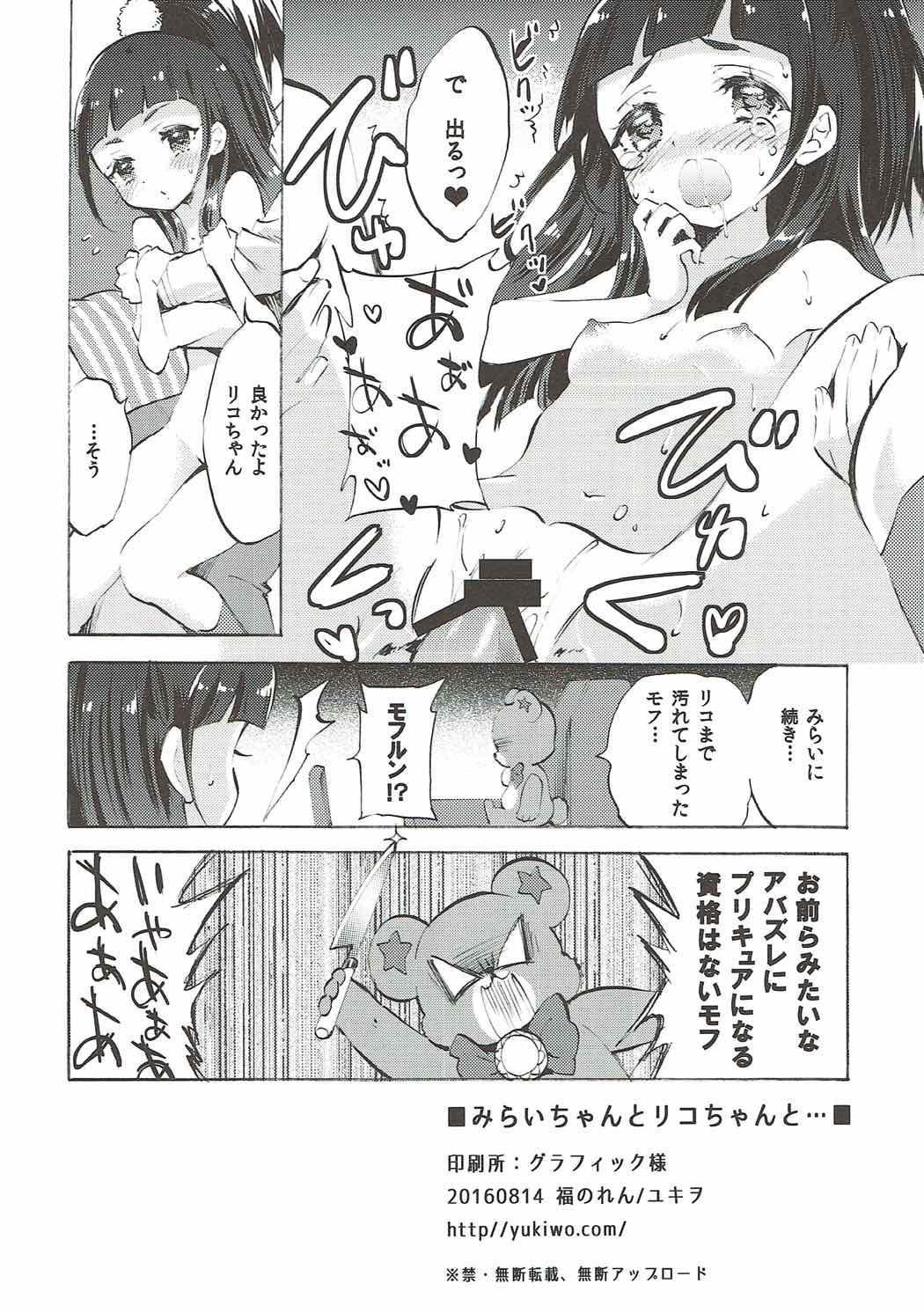 (C90) [Fukunoren (Yukiwo)] Mirai-chan to Riko-chan to... (Mahou Tsukai PreCure!) page 21 full