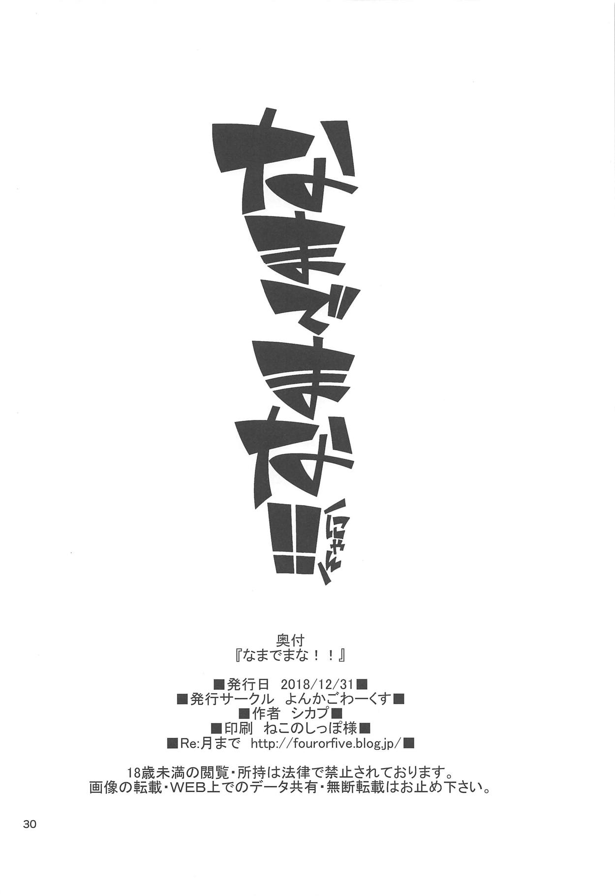 (C95) [4or5 Works (Chicago)] Nama de Mana!! (Gegege no Kitarou) page 29 full