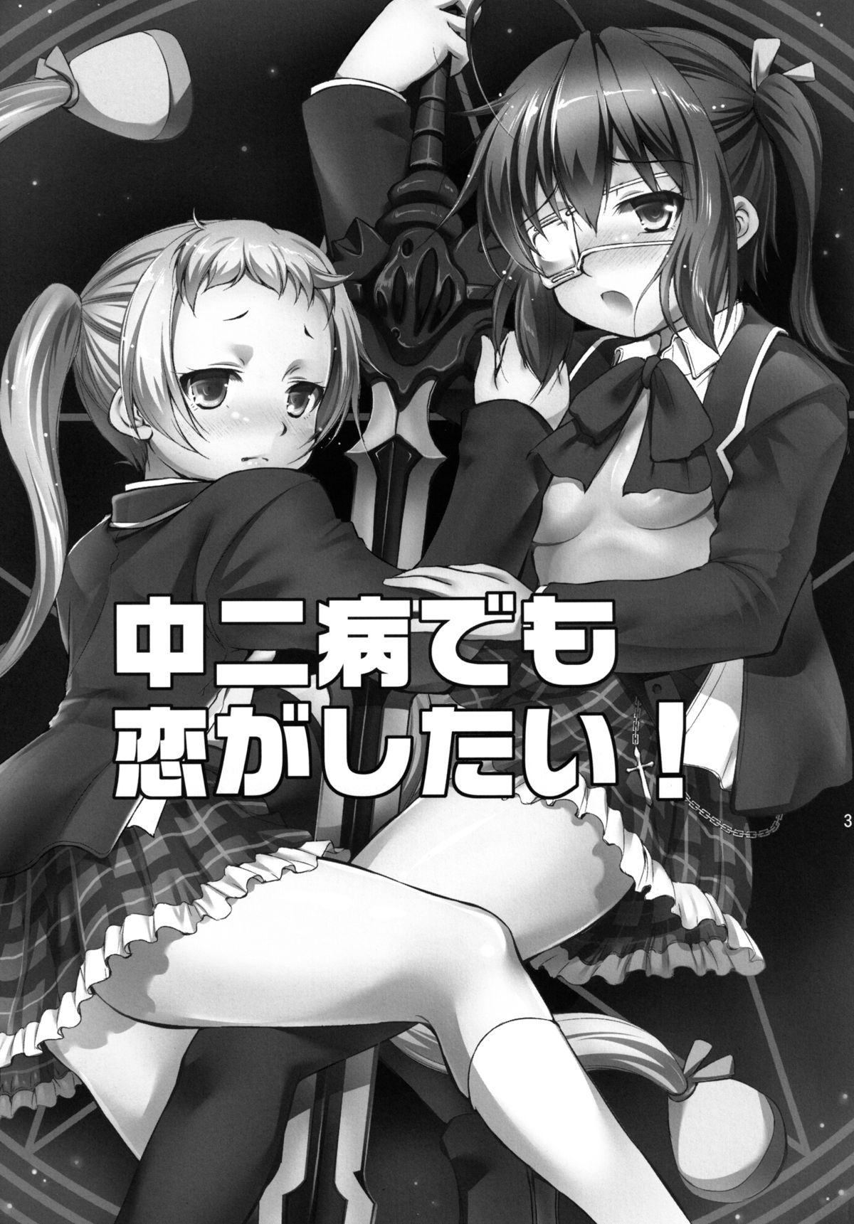 (C83) [Takane no Hanazono (Takane Nohana)] Chuunibyou Demo 3P ga Shitai? (Chuunibyou Demo Koi ga Shitai!) [Digital] page 3 full