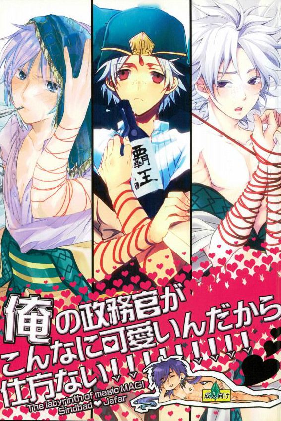 [Nanayu (Junichirou, Hoshino Kabi, Kazuki)] Ore no Seimu-kan ga Konna ni Kawaii N Dakara Shikatanai! (Magi: The Labyrinth of Magic) page 1 full