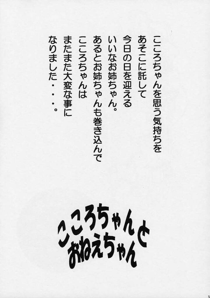 (CR31) [Yukimi Honpo (Asano Yukino)] Kokoro-chan to Onee-chan (Kokoro Library) page 2 full