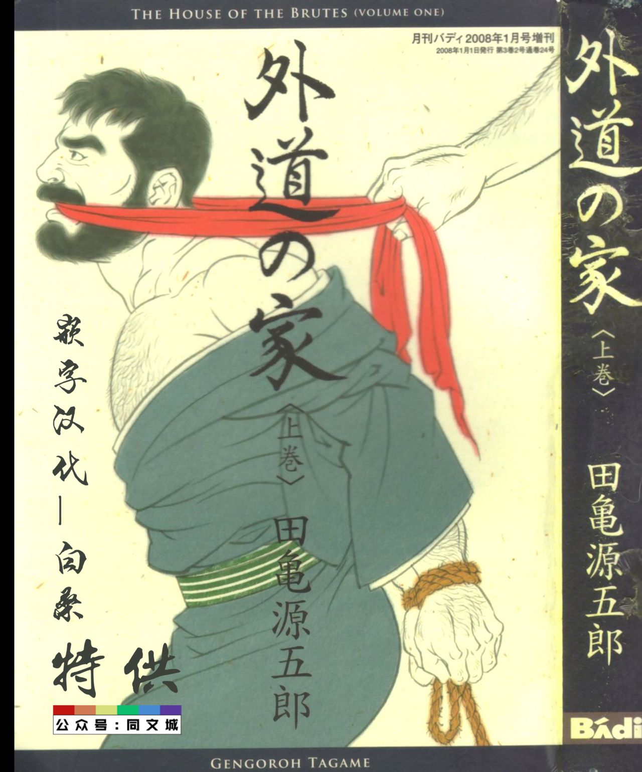 [Tagame Gengoroh] Gedou no Ie Joukan [Chinese] page 1 full