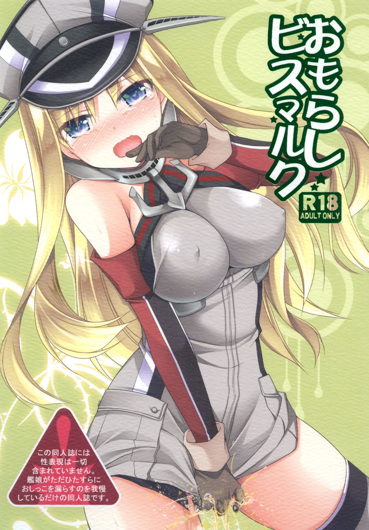 [Kuusou RIOT (Sakura Hanatsumi)] Omorashi Bismarck (Kantai Collection -KanColle-) [Digital] page 1 full