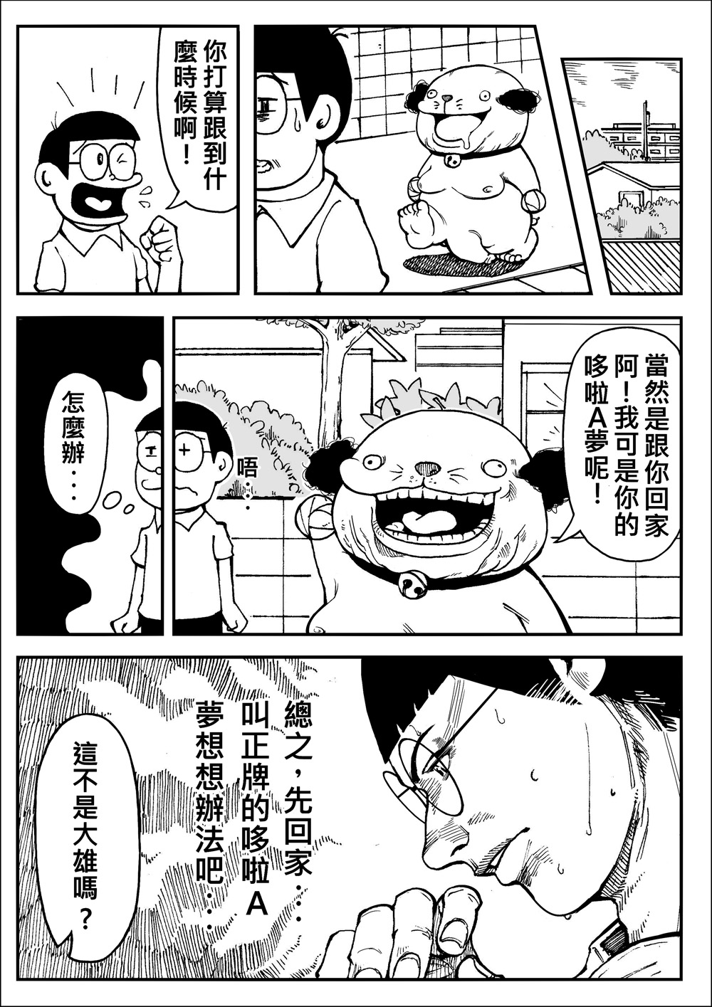 [壞菇社 (Chicke III & 4why)] 四次元破壞者 (ドラえもん) [中国語] [DL版] page 9 full