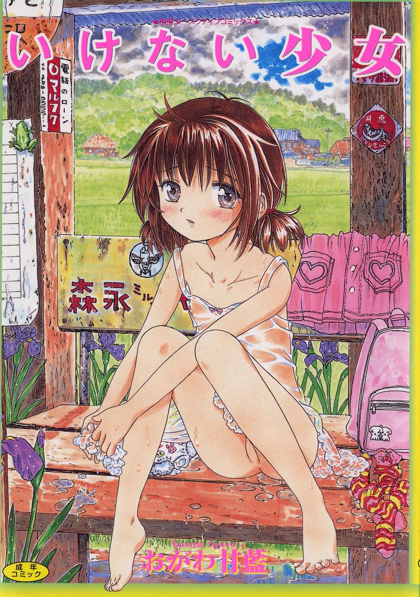 [Ogawa Kanran] Ikenai Shoujo page 1 full