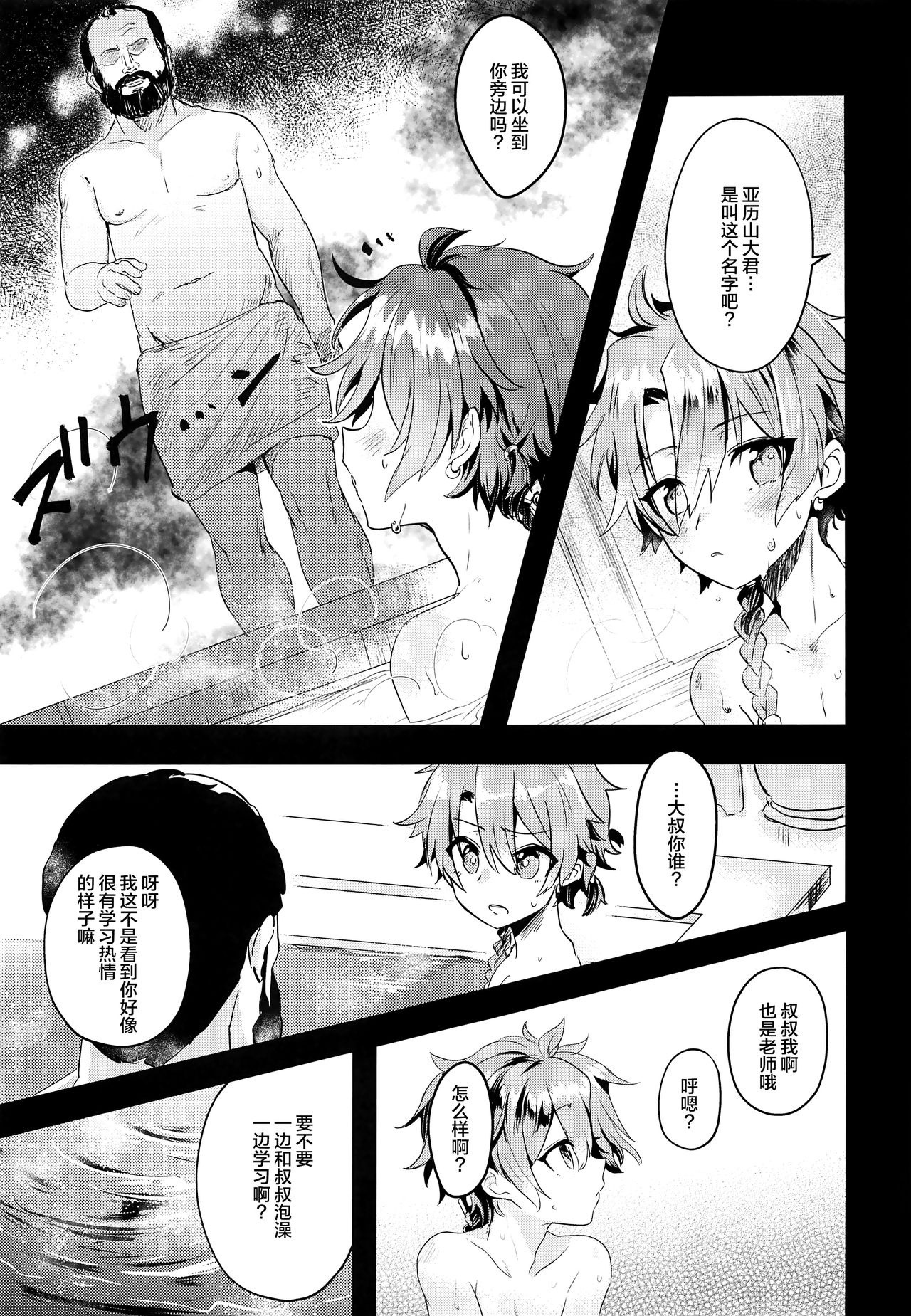 (C97) [Pocorit (Kawasemi Makiko)] Alex-kun to Rome Furo no Oji-san (Fate/Grand Order) [Chinese] [迷幻仙域×新桥月白日语社] page 6 full