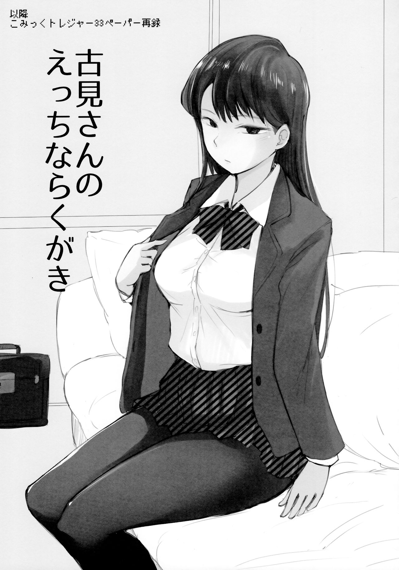 (CT34) [Arakureta Monotachi (Arakure)] Way no Chinpo wa Komyushou Janai desu. (Komi-san wa, Komyushou desu.) page 18 full