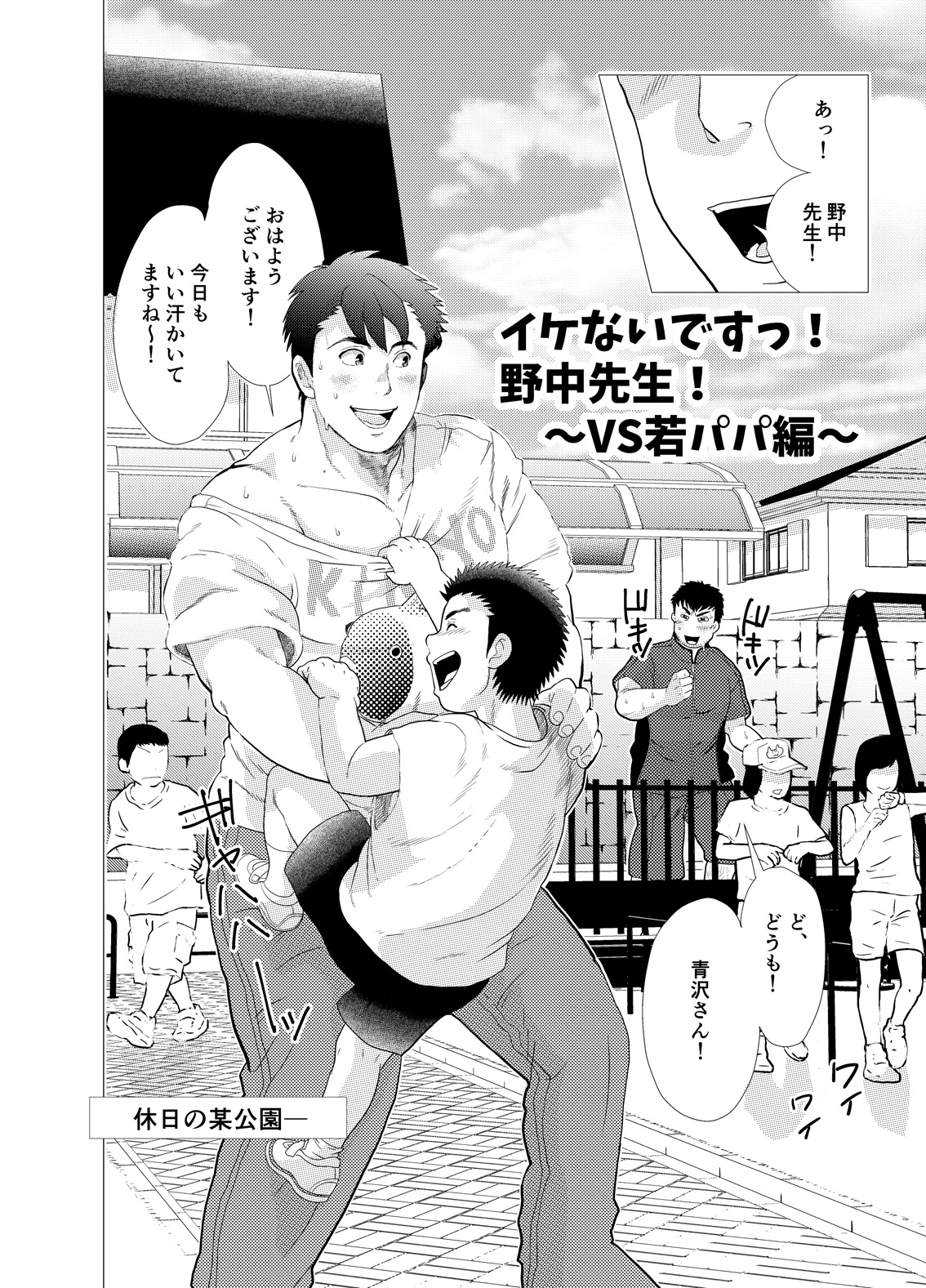 [Ochaocha Honpo (Chabashira Tatsukichi)] Ikenai desu! Nonaka-sensei ~vs Waka Papa Hen~ [Digital] page 4 full
