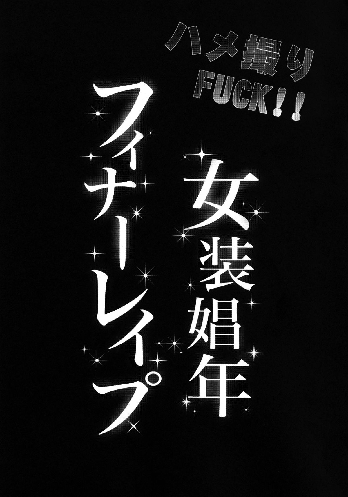 (C82) [Cannabis (Shimaji)] Hamedori FUCK! ! Josou Shounen Final Rape [English] [N04h] page 2 full