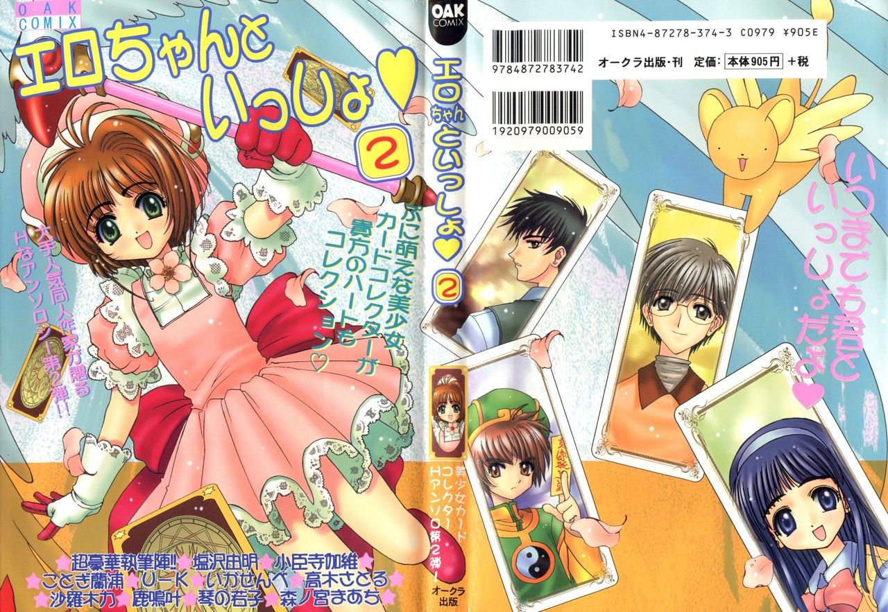 [Anthology] Ero-chan to Issho 2 (Cardcaptor Sakura) page 1 full