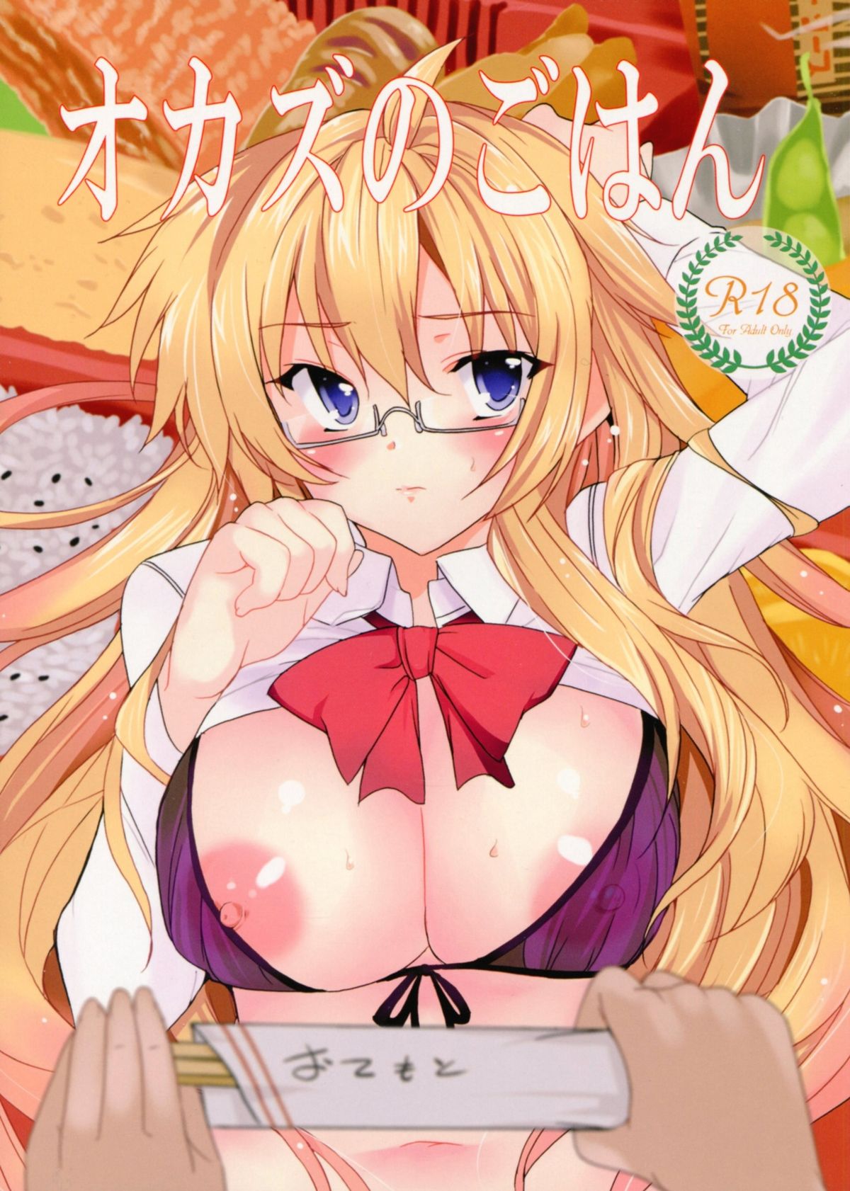 (C81) [Waffle Doumeiken (Tanaka Decilitre)] Okazu no Gohan (Ben-to) page 1 full