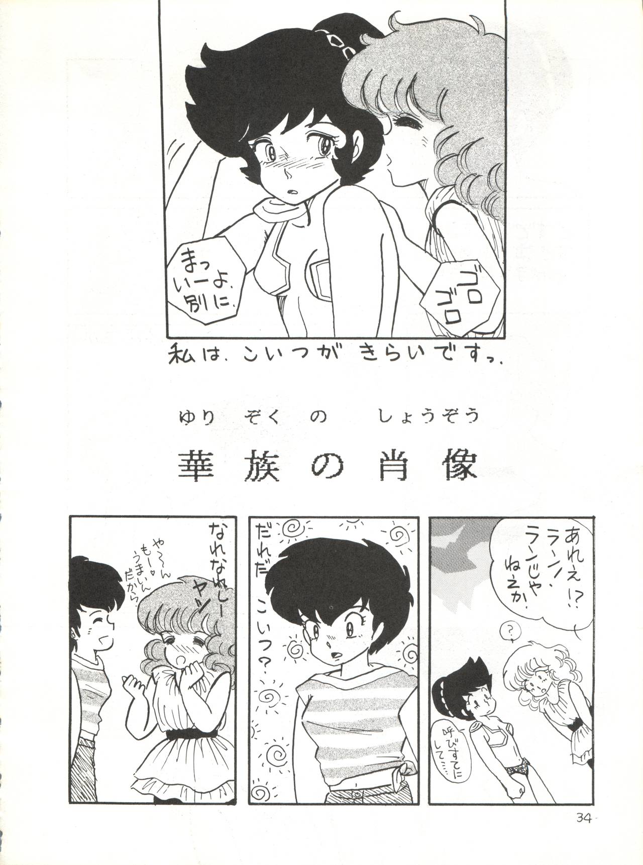 (C32) [Shounan Oshinobi Club (ALEX, KAYA Y)] Natsu no Arashi (Urusei Yatsura) page 34 full