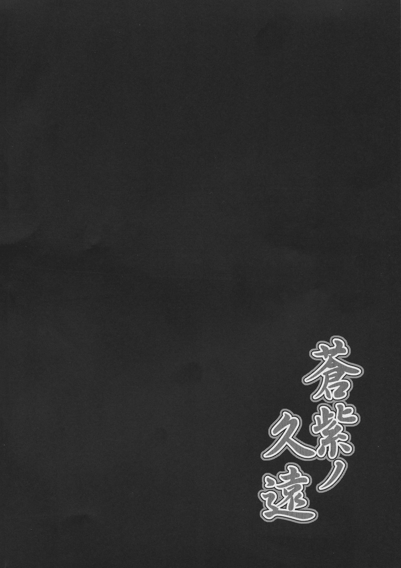 (C96) [C.R's NEST (C.R)] Aoshi no Kuon (Samurai Spirits) page 4 full