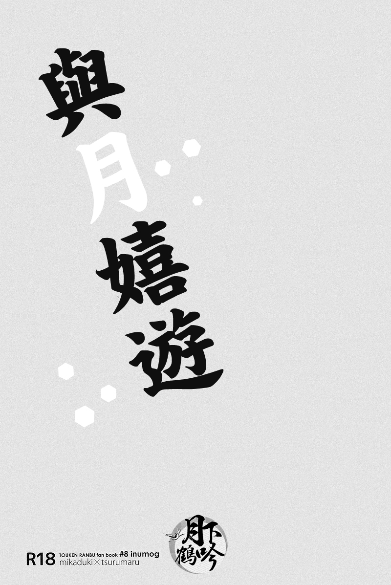 (Senka no Toki 4) [inumog (Fujino, Marumo)] Tsuki To Asobe | 與月嬉遊 (Touken Ranbu) [Chinese] [月下鶴吟漢化組] page 2 full