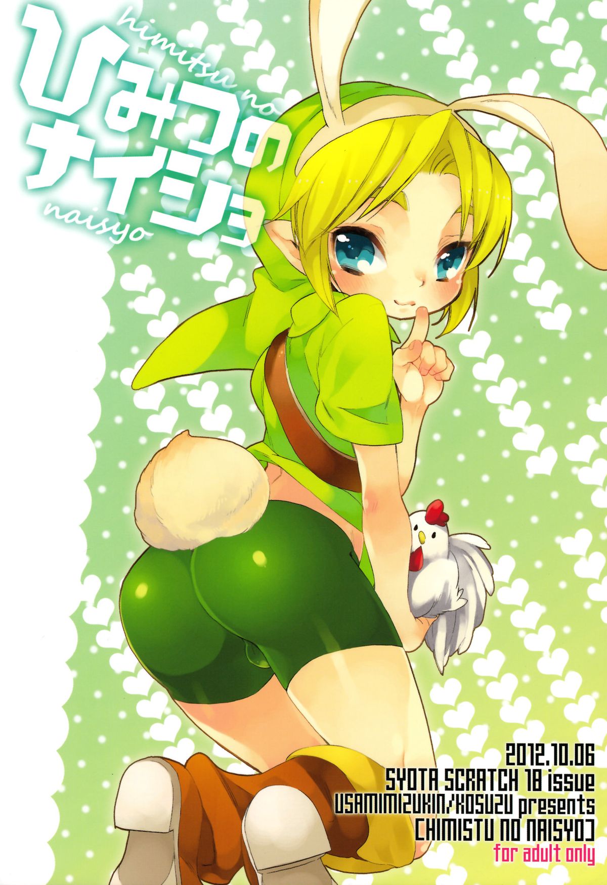 (Shota Scratch 18) [Usamimi Zukin (Kosuzu)] Himitsu No Naisho (The Legend of Zelda) page 2 full