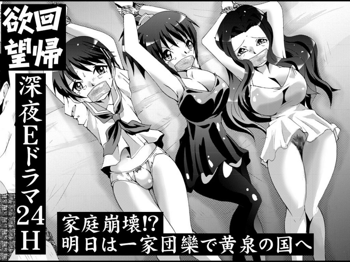 [Nightmare Express -Akumu no Takuhaibin-] Yokubou Kaiki Dai 461-shou - Katei Houkai! Ashita wa Itsukadanran de Yomi no Kuni e- page 1 full