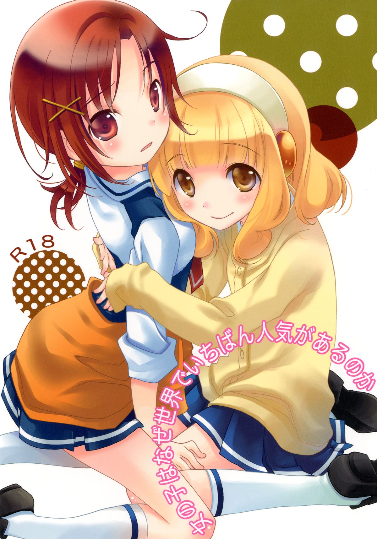 [Anzen Daiichi (Iwami Shouko)] Onnanoko wa Naze Sekai de Ichiban Ninki ga Arunoka (Smile Precure) [Digital] page 1 full