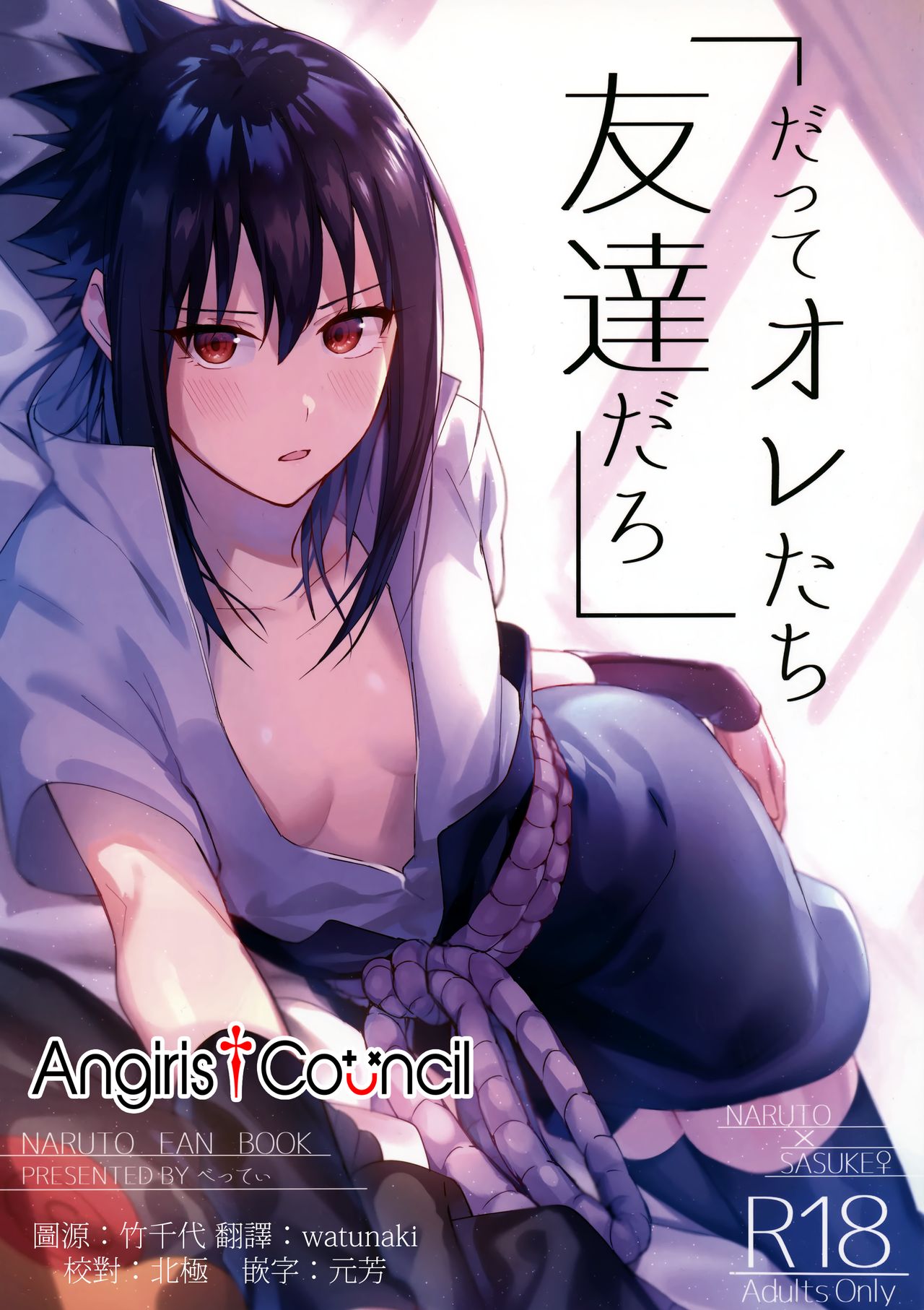 (C97) [Beberoncino Sei (Betty)] Datte Ore-tachi Tomodachi daro (Naruto) [Chinese] [Angiris Council漢化组] page 1 full