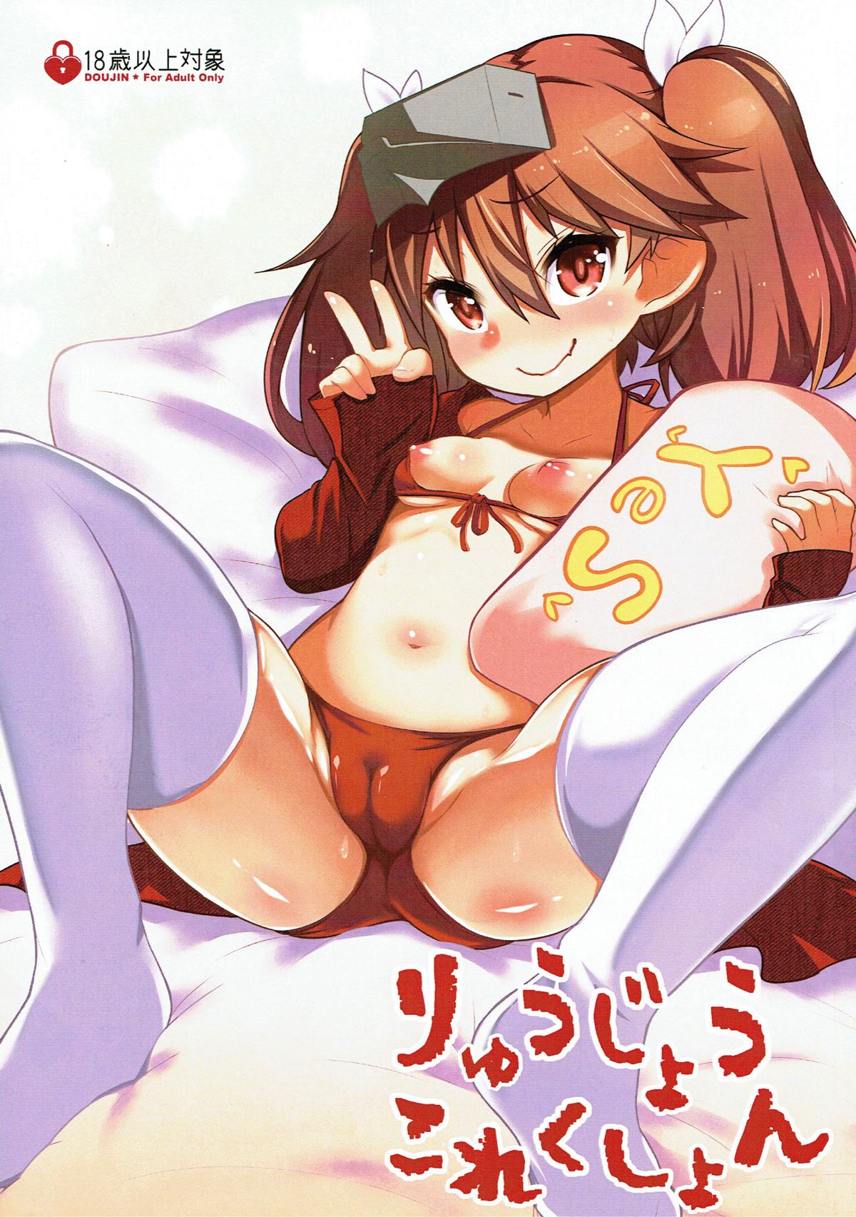 (C89) [Trinity Kyoudan (Yukisaki MIALE, Saruanu)] Ryuujou Collection (Kantai Collection -KanColle-) page 1 full
