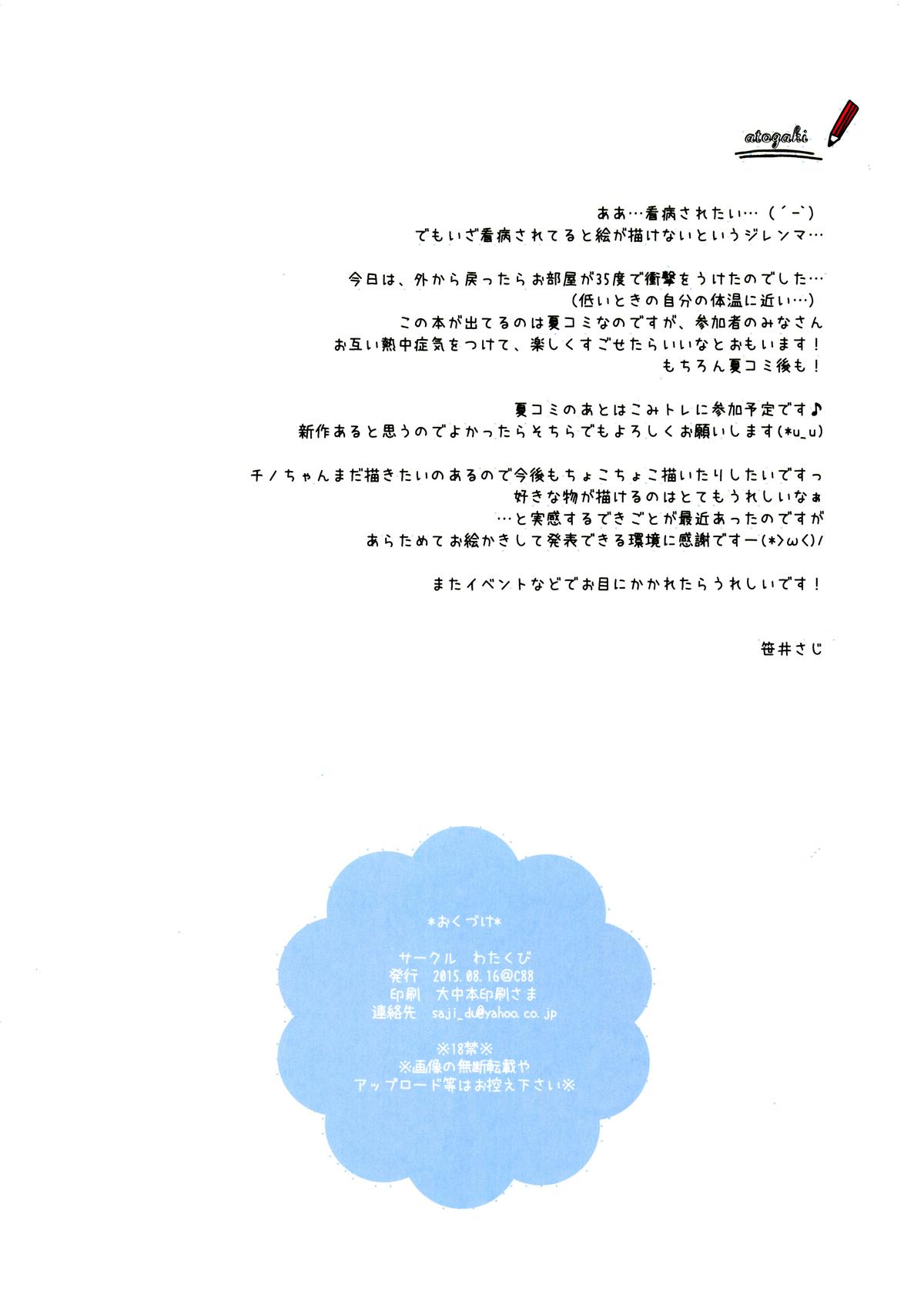 (C88) [Watakubi (Sasai Saji)] Chino-chan to Natsukaze (Gochuumon wa Usagi desu ka?) [夢之行蹤漢化組] page 13 full