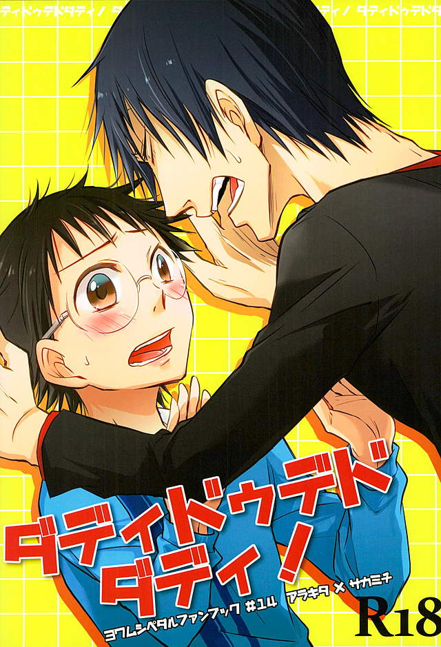 (C89) [TAKASHI (Himura)] Daddy du de do Daddy! (Yowamushi Pedal) page 1 full