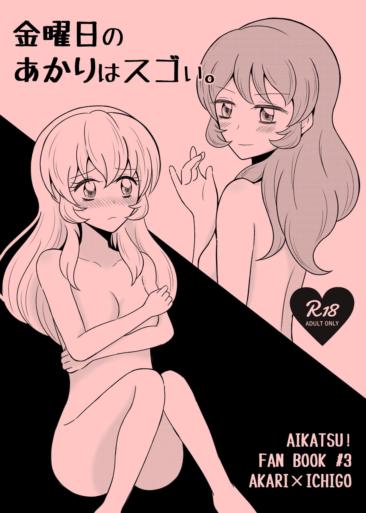 [Sky Gazer (Kassun)] Kinyoubi no Akari wa Sugoi. (Aikatsu!) [Digital] page 1 full
