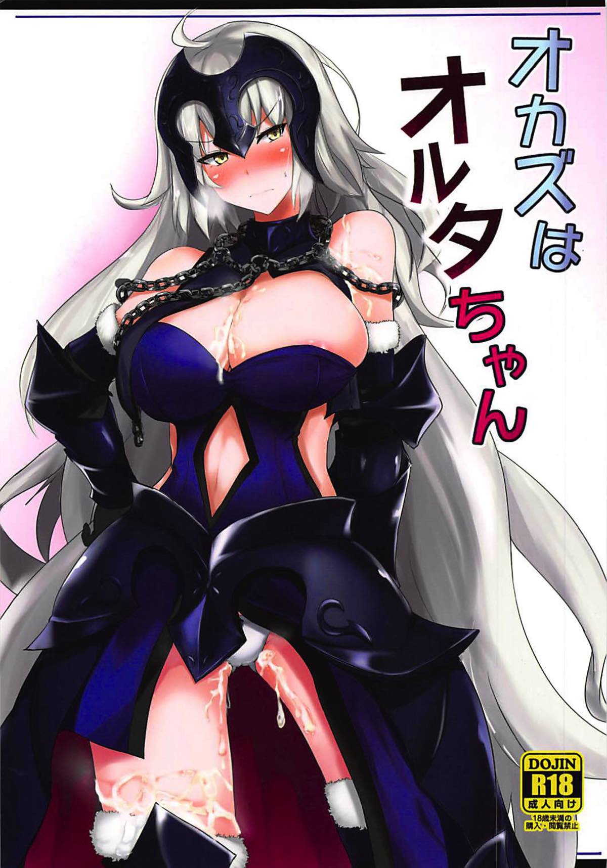 (C93) [Hakuginmokusei (Poshi)] Okazu wa Alter-chan + Ero Rakugaki Bon @C93 (Fate/Grand Order) [Chinese] [靴下汉化组] page 2 full