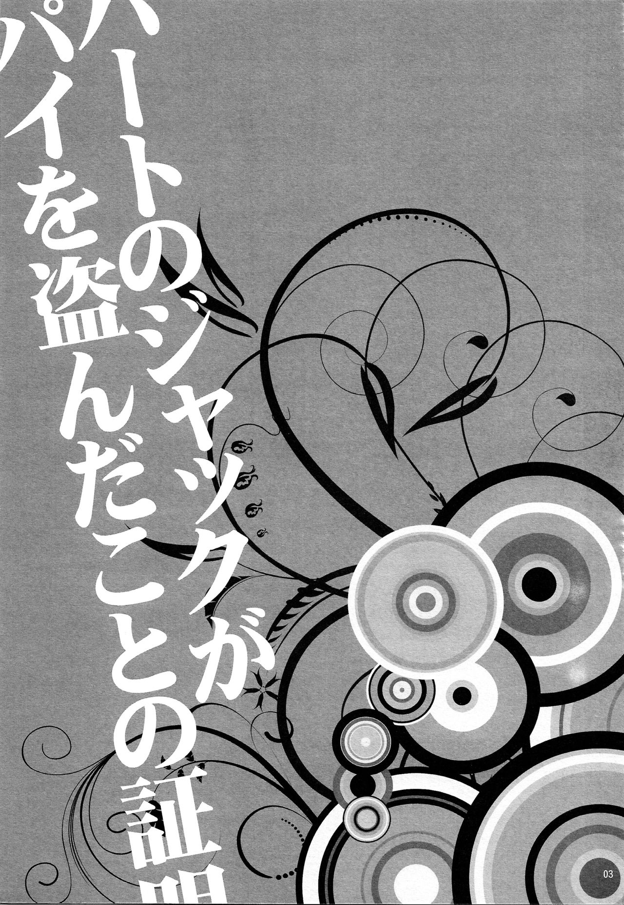 (C84) [Santarose (Umezu Yoko)] Heart no Jack ga Pie wo Nusunda Koto no Shoumei (Drifters) page 2 full