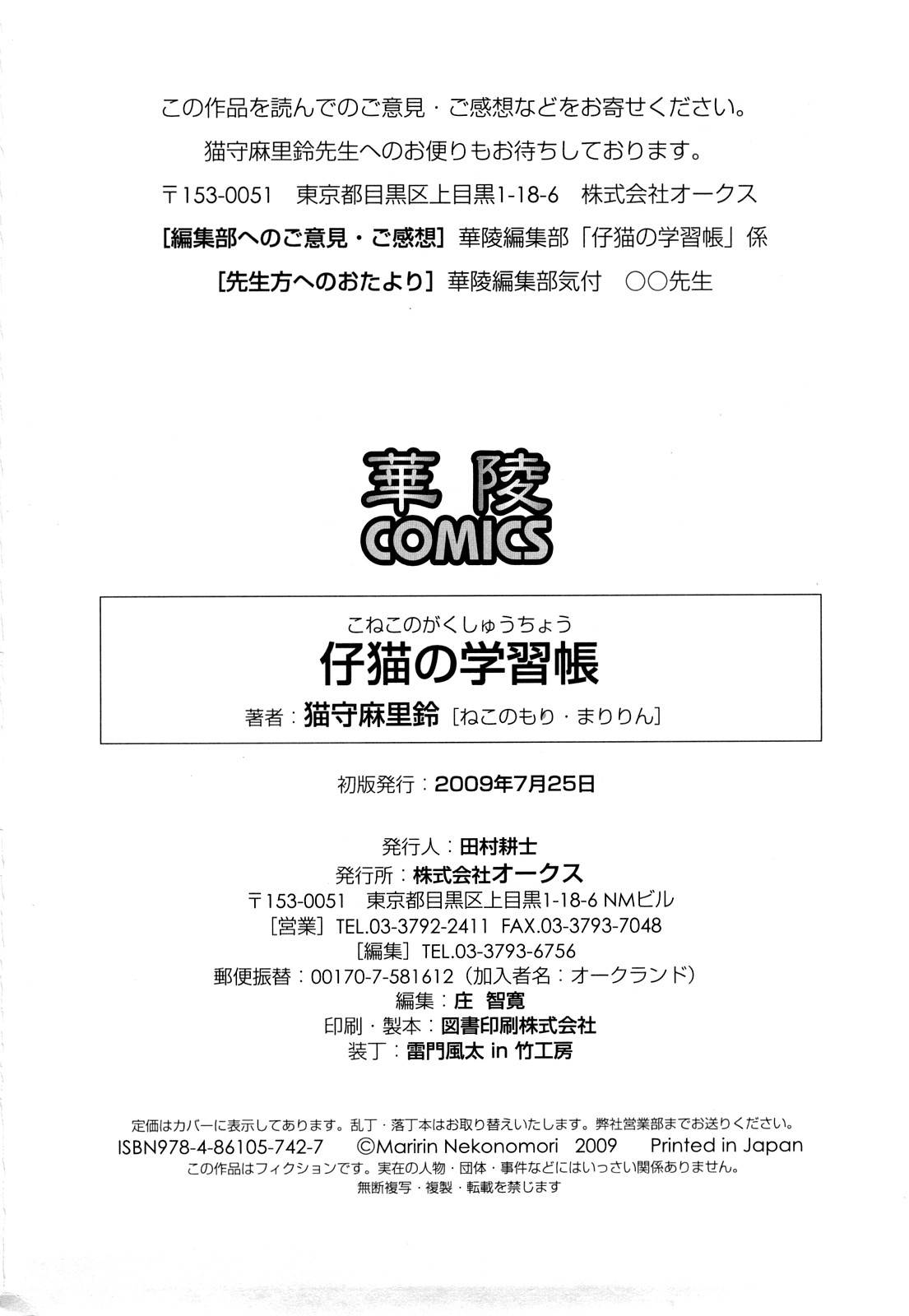 [Nekonomori Maririn] Koneko no Gakushuchou (Kitten Studies) [English] [SaHa] [Decensored] page 181 full