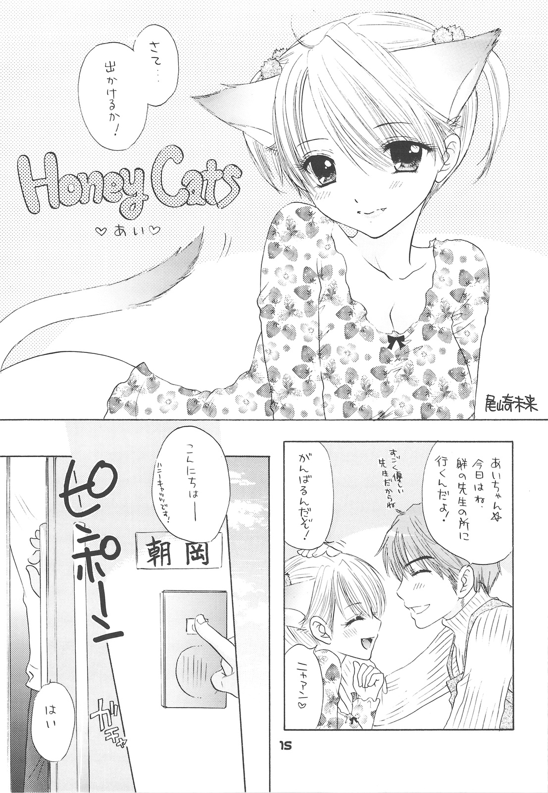(C75) [BEAT-POP (Ozaki Miray)] HONEY CATS page 12 full