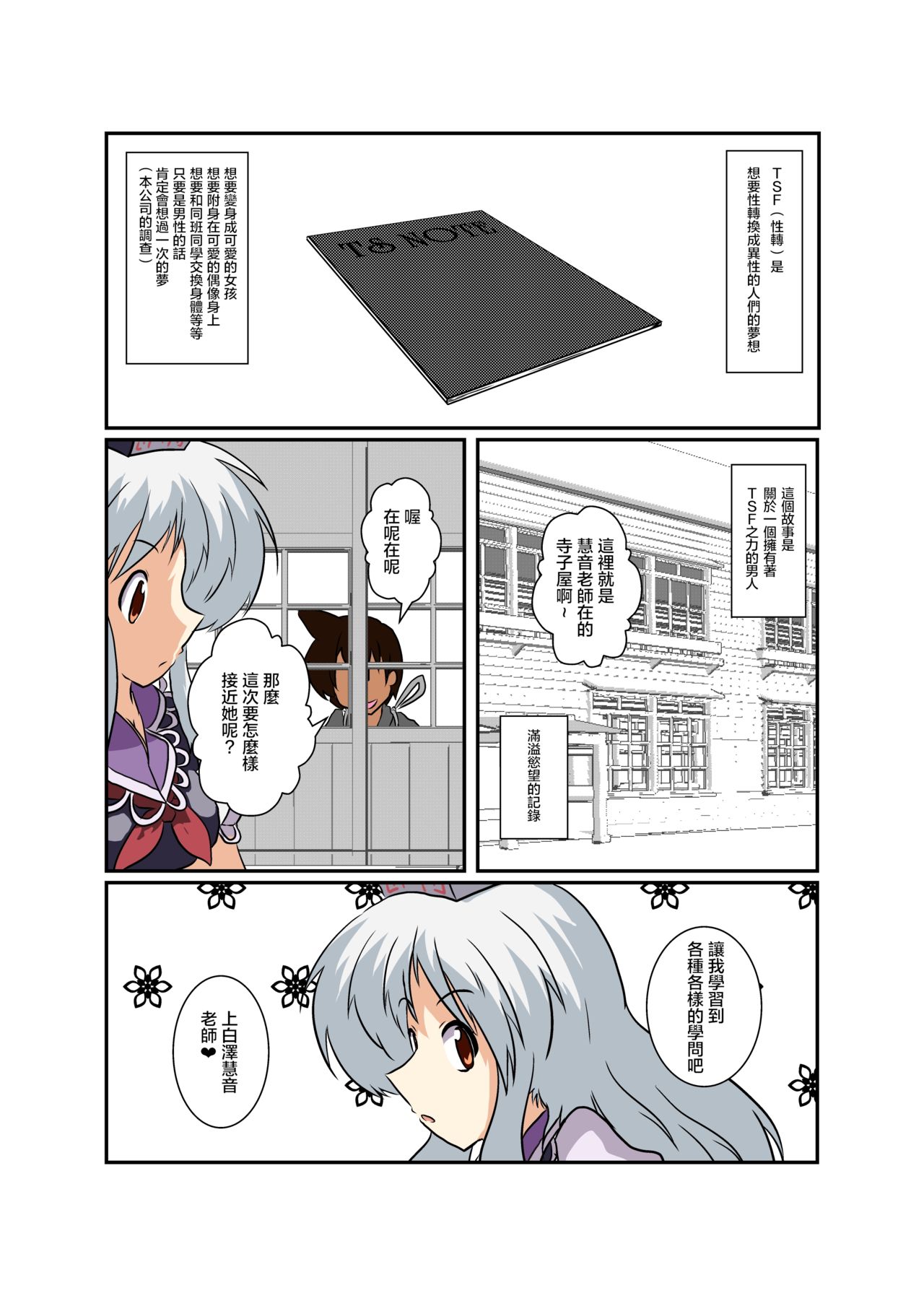 [Ameshoo (Mikaduki Neko)] Touhou TS Monogatari ~Keine hen~ (Touhou Project) [Chinese] [十的我全都要汉化组] page 5 full