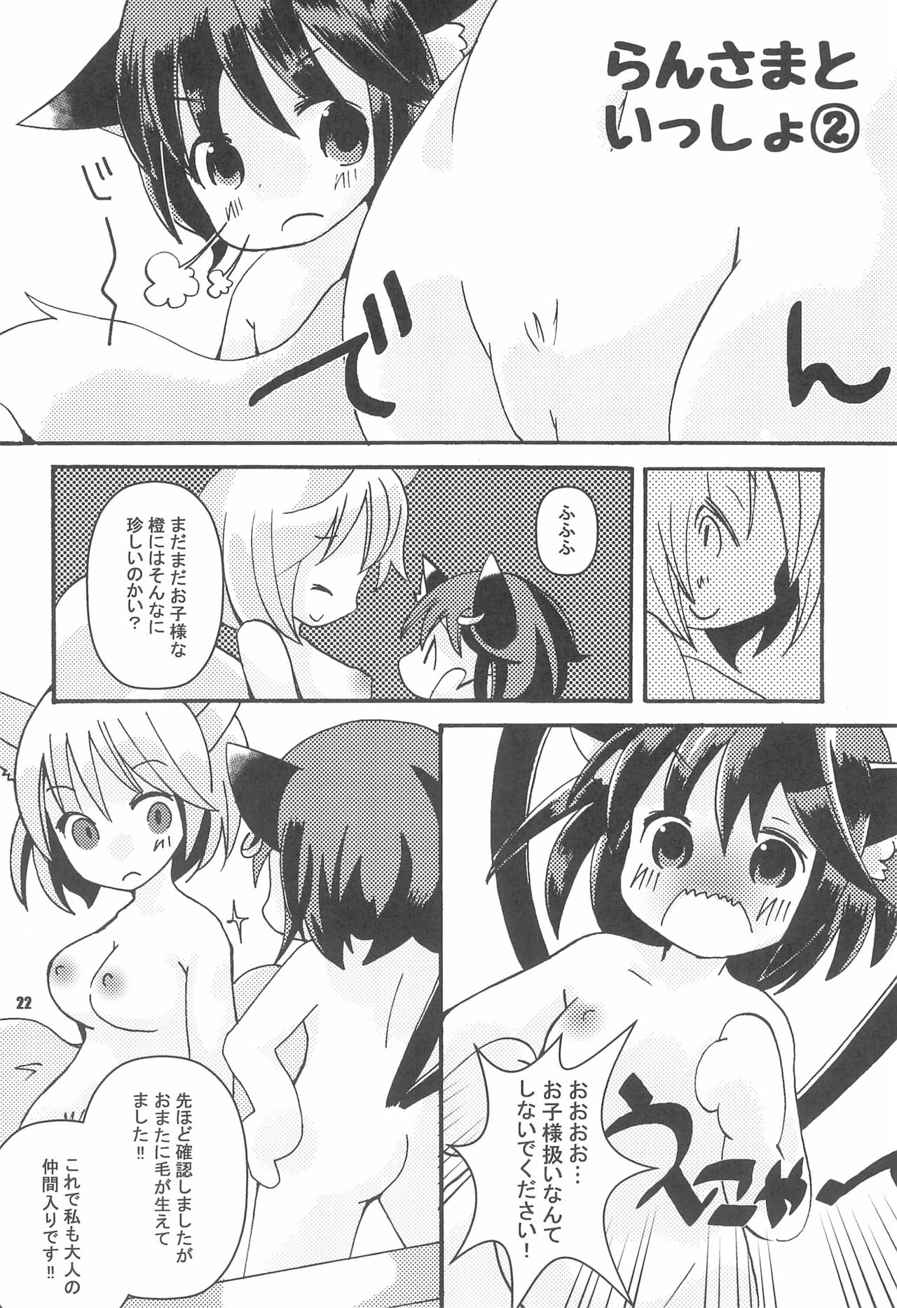 (C89) [SEA WEED (Nanase Ruu)] Ran-sama to Issho (Touhou Project) page 22 full