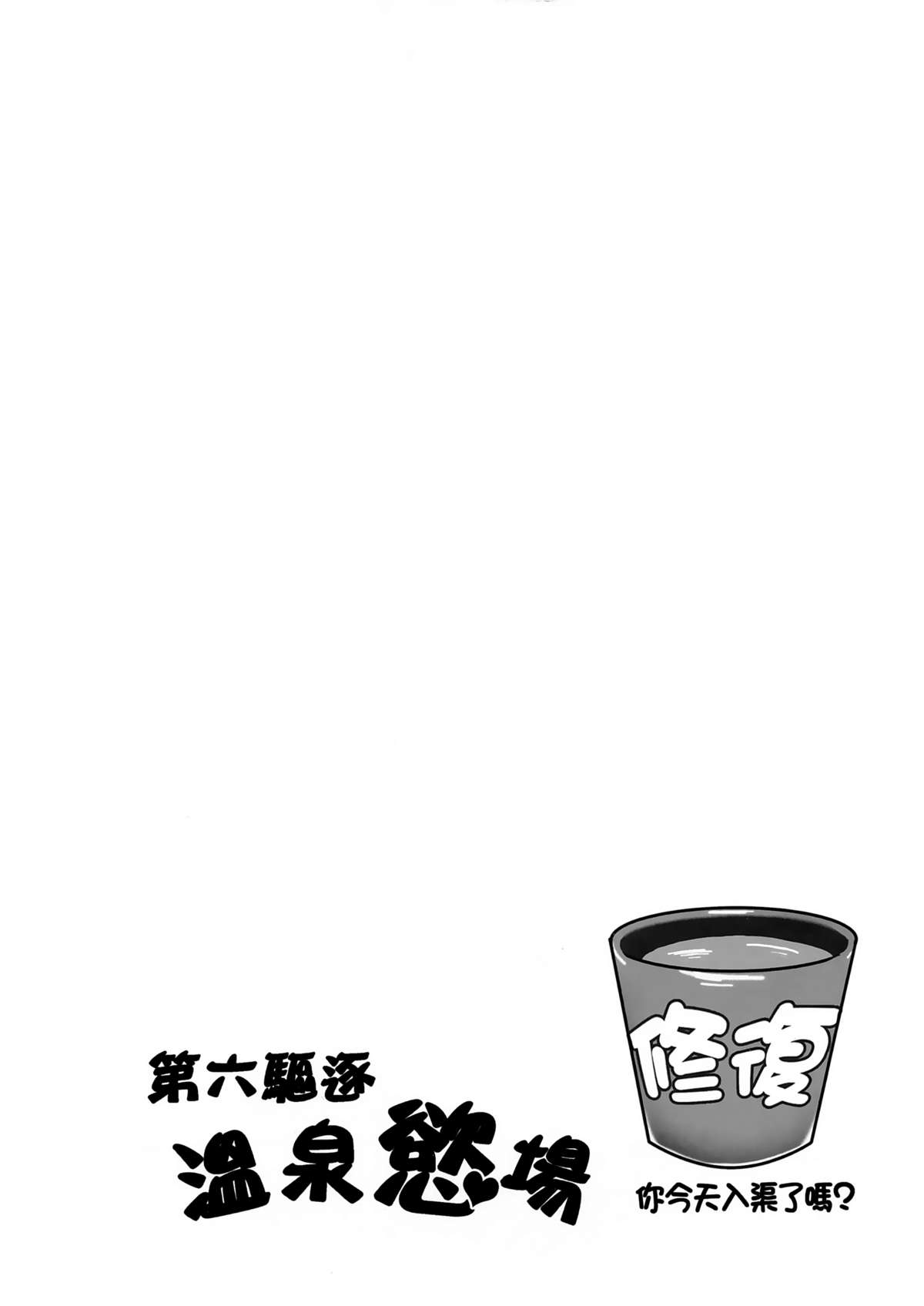 (FF24) [Milkshake Work (Milkshake)] Dai Roku Kuchiku Onsen Yokujou (Kantai Collection -KanColle-) [Chinese] page 3 full